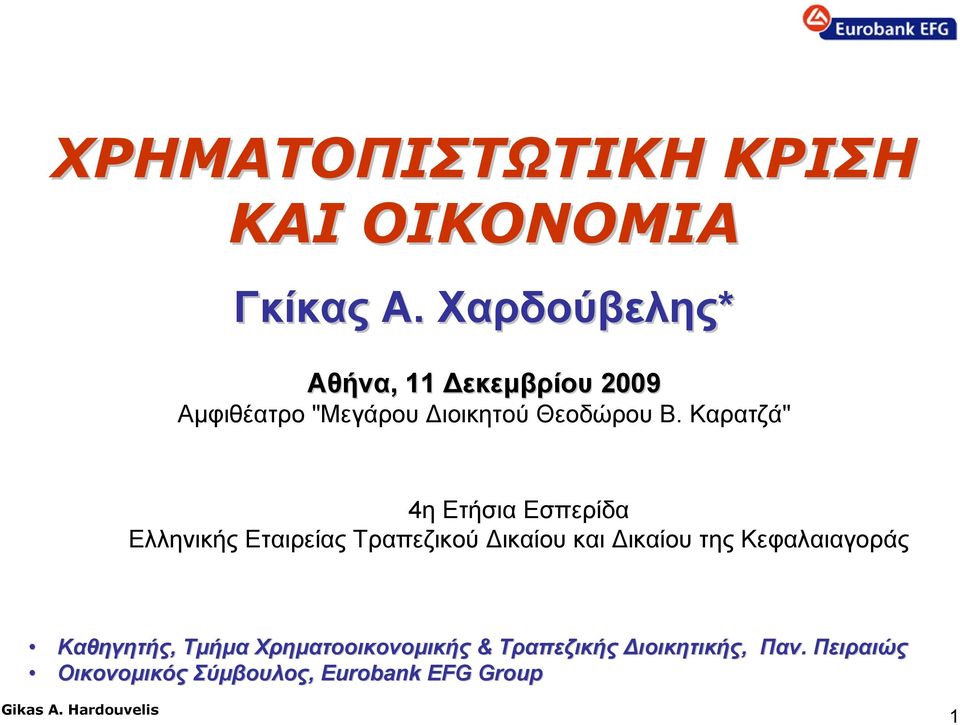 Καρατζά" 4η Ετήσια Εσπερίδα Ελληνικής Εταιρείας Τραπεζικού Δικαίου και Δικαίου της