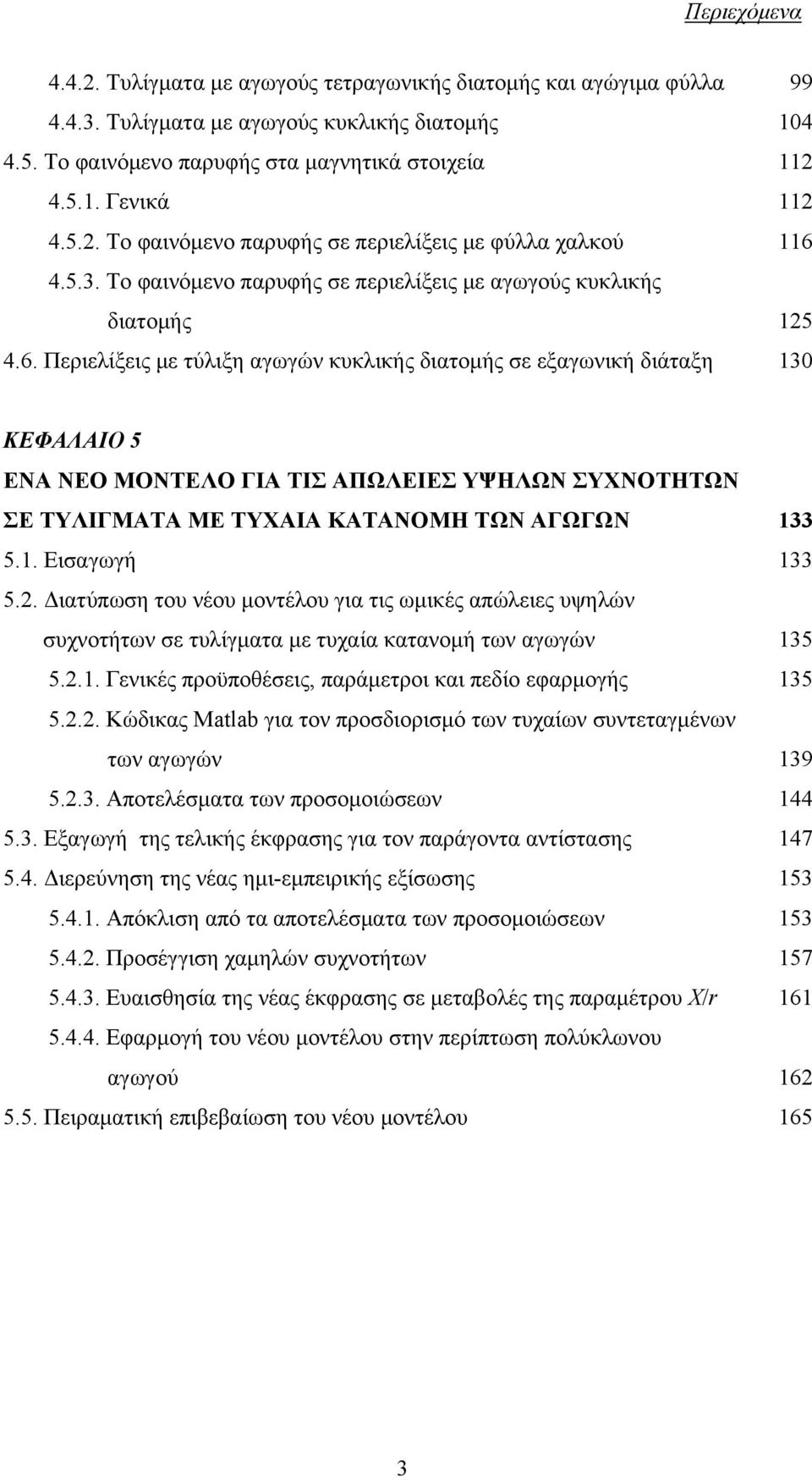 Περιελίξεις με τύλιξη αγωγών κυκλικής διατομής σε εξαγωνική διάταξη 99 104 112 112 116 125 130 ΚΕΦΑΛΑΙΟ 5 ΕΝΑ ΝΕΟ ΜΟΝΤΕΛΟ ΓΙΑ ΤΙΣ ΑΠΩΛΕΙΕΣ ΥΨΗΛΩΝ ΣΥΧΝΟΤΗΤΩΝ ΣΕ ΤΥΛΙΓΜΑΤΑ ΜΕ ΤΥΧΑΙΑ ΚΑΤΑΝΟΜΗ ΤΩΝ ΑΓΩΓΩΝ