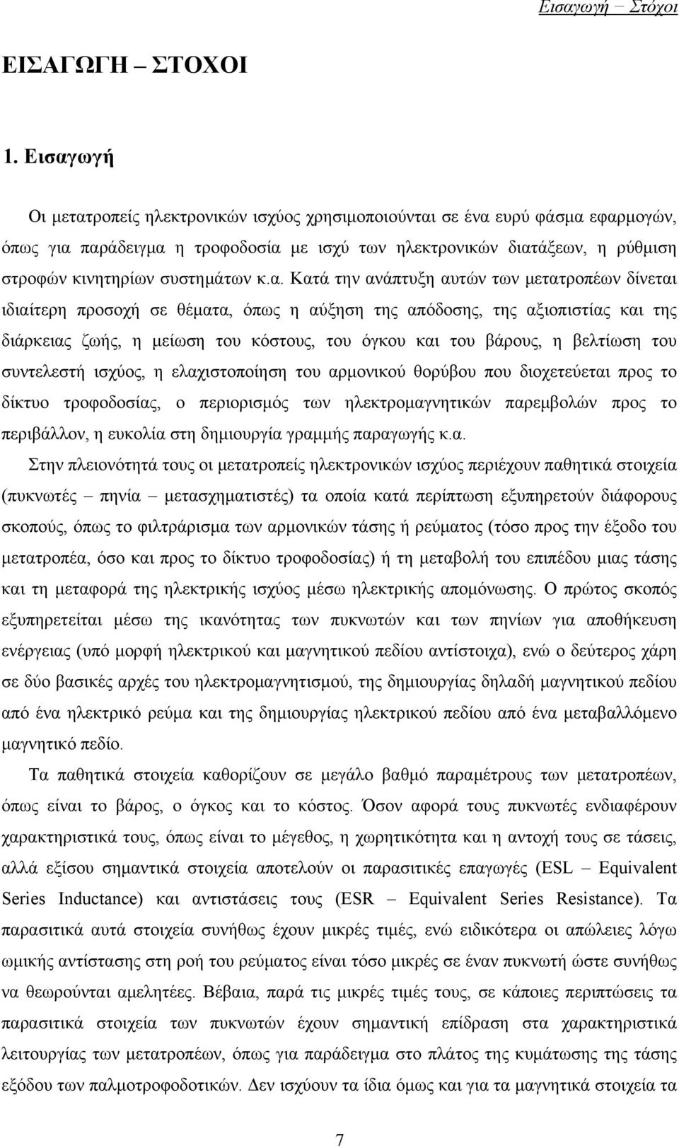 κ.α. Κατά την ανάπτυξη αυτών των μετατροπέων δίνεται ιδιαίτερη προσοχή σε θέματα, όπως η αύξηση της απόδοσης, της αξιοπιστίας και της διάρκειας ζωής, η μείωση του κόστους, του όγκου και του βάρους, η