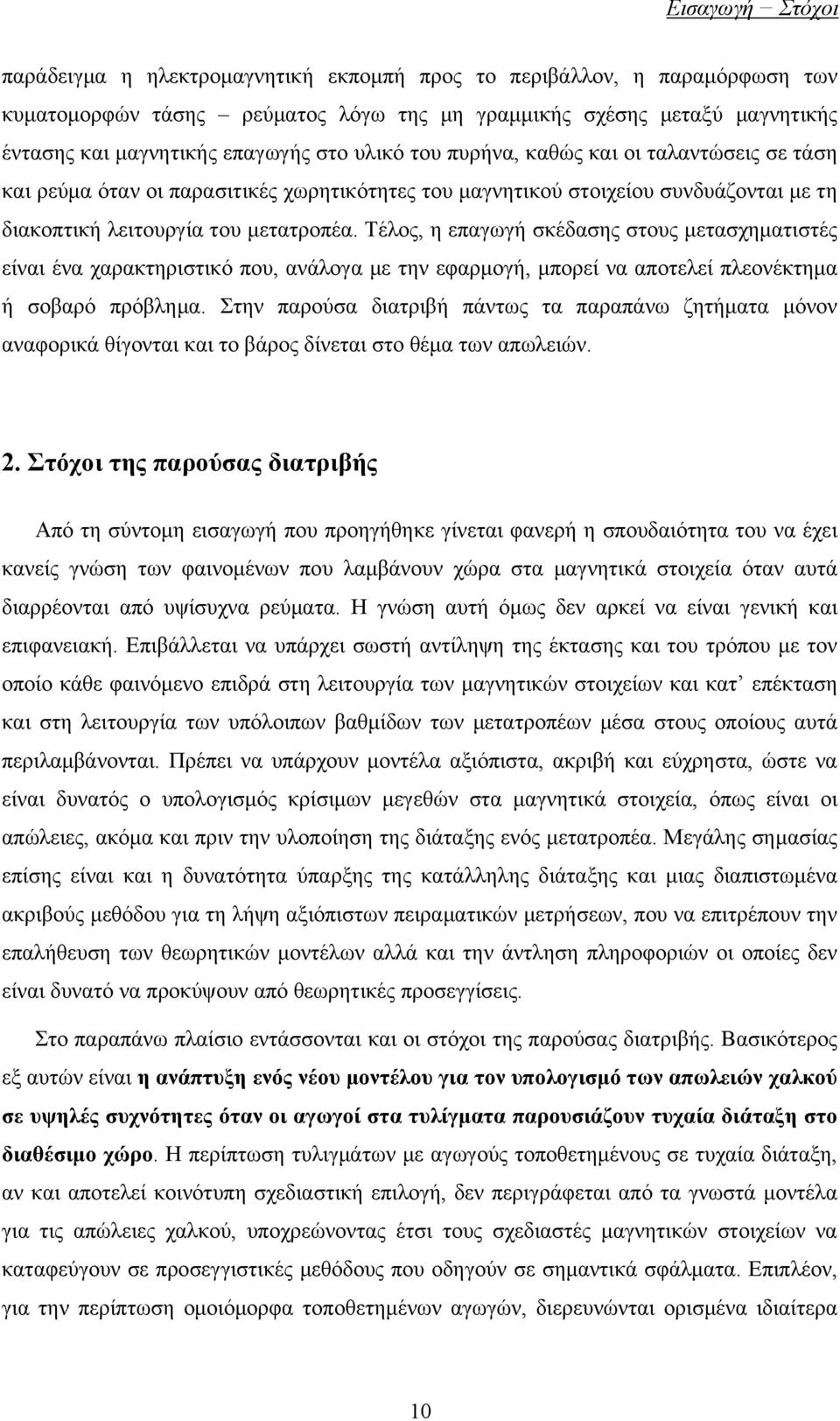 Τέλος, η επαγωγή σκέδασης στους μετασχηματιστές είναι ένα χαρακτηριστικό που, ανάλογα με την εφαρμογή, μπορεί να αποτελεί πλεονέκτημα ή σοβαρό πρόβλημα.