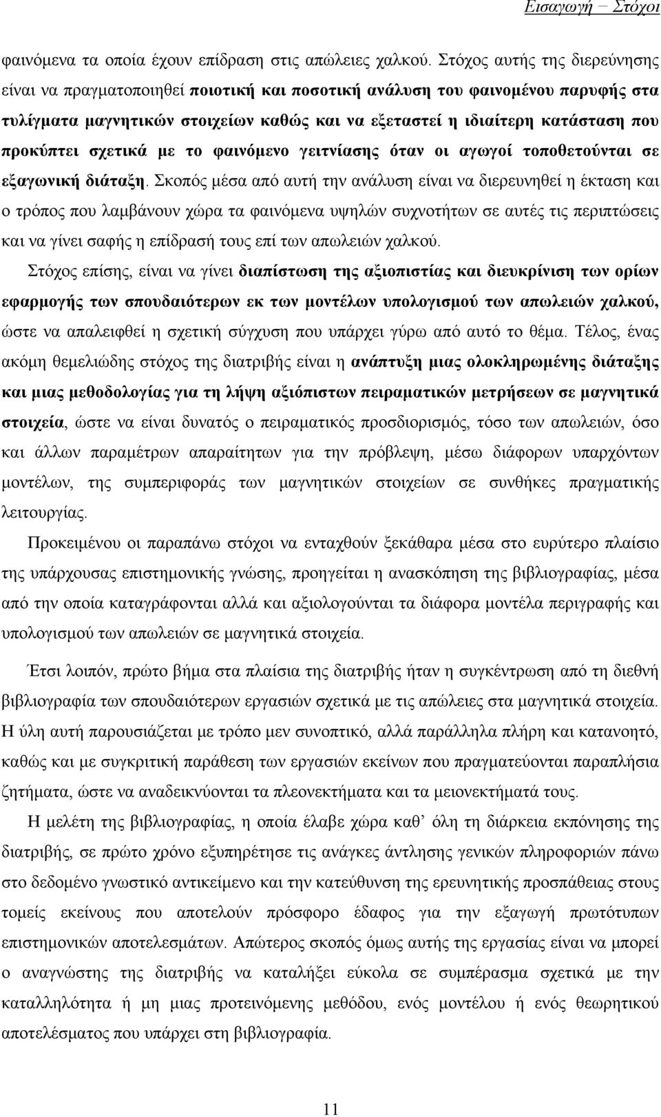 προκύπτει σχετικά με το φαινόμενο γειτνίασης όταν οι αγωγοί τοποθετούνται σε εξαγωνική διάταξη.