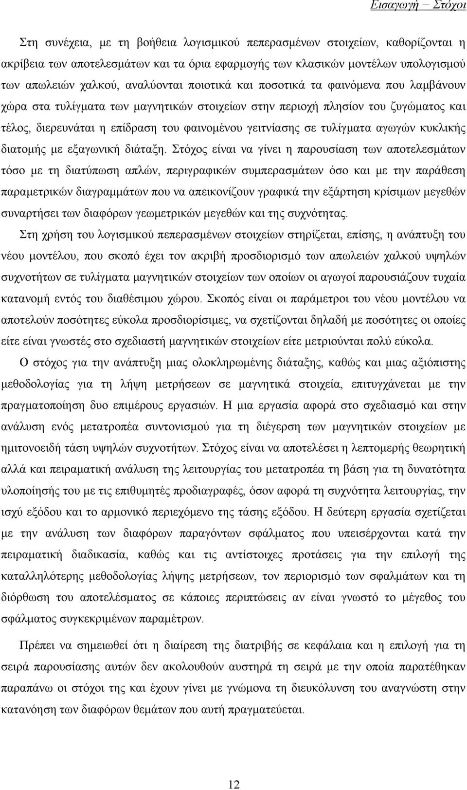 σε τυλίγματα αγωγών κυκλικής διατομής με εξαγωνική διάταξη.