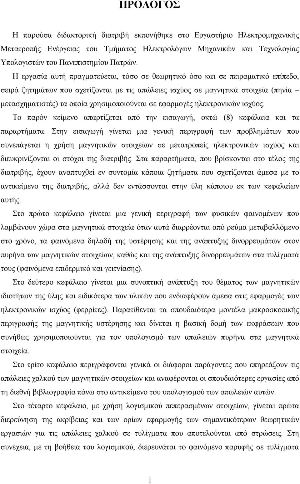 χρησιμοποιούνται σε εφαρμογές ηλεκτρονικών ισχύος. Το παρόν κείμενο απαρτίζεται από την εισαγωγή, οκτώ (8) κεφάλαια και τα παραρτήματα.