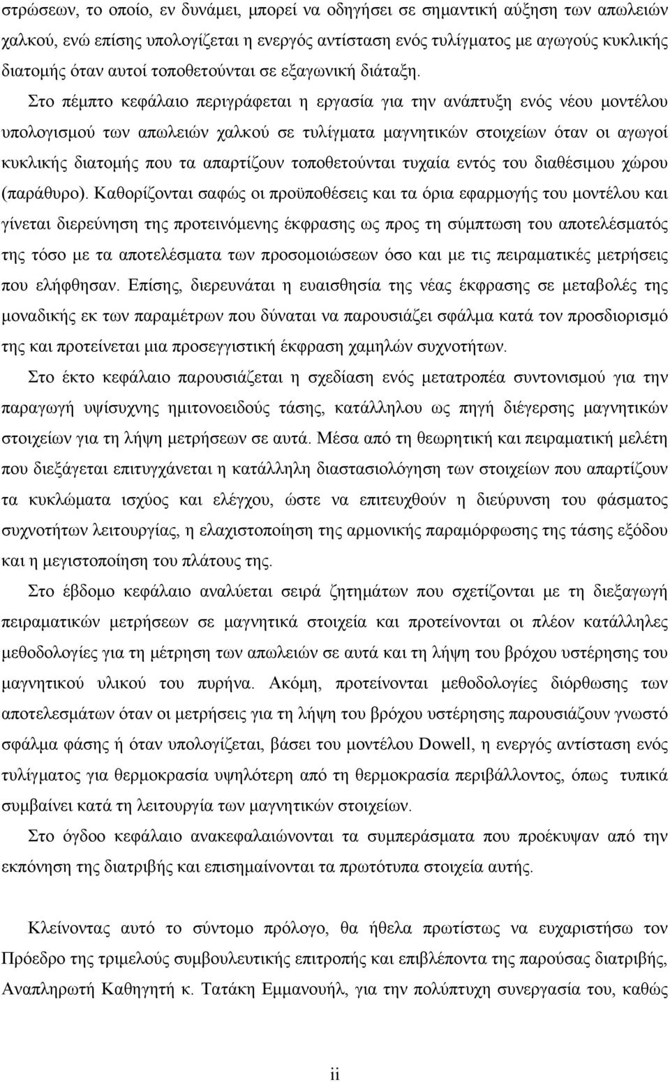 Στο πέμπτο κεφάλαιο περιγράφεται η εργασία για την ανάπτυξη ενός νέου μοντέλου υπολογισμού των απωλειών χαλκού σε τυλίγματα μαγνητικών στοιχείων όταν οι αγωγοί κυκλικής διατομής που τα απαρτίζουν