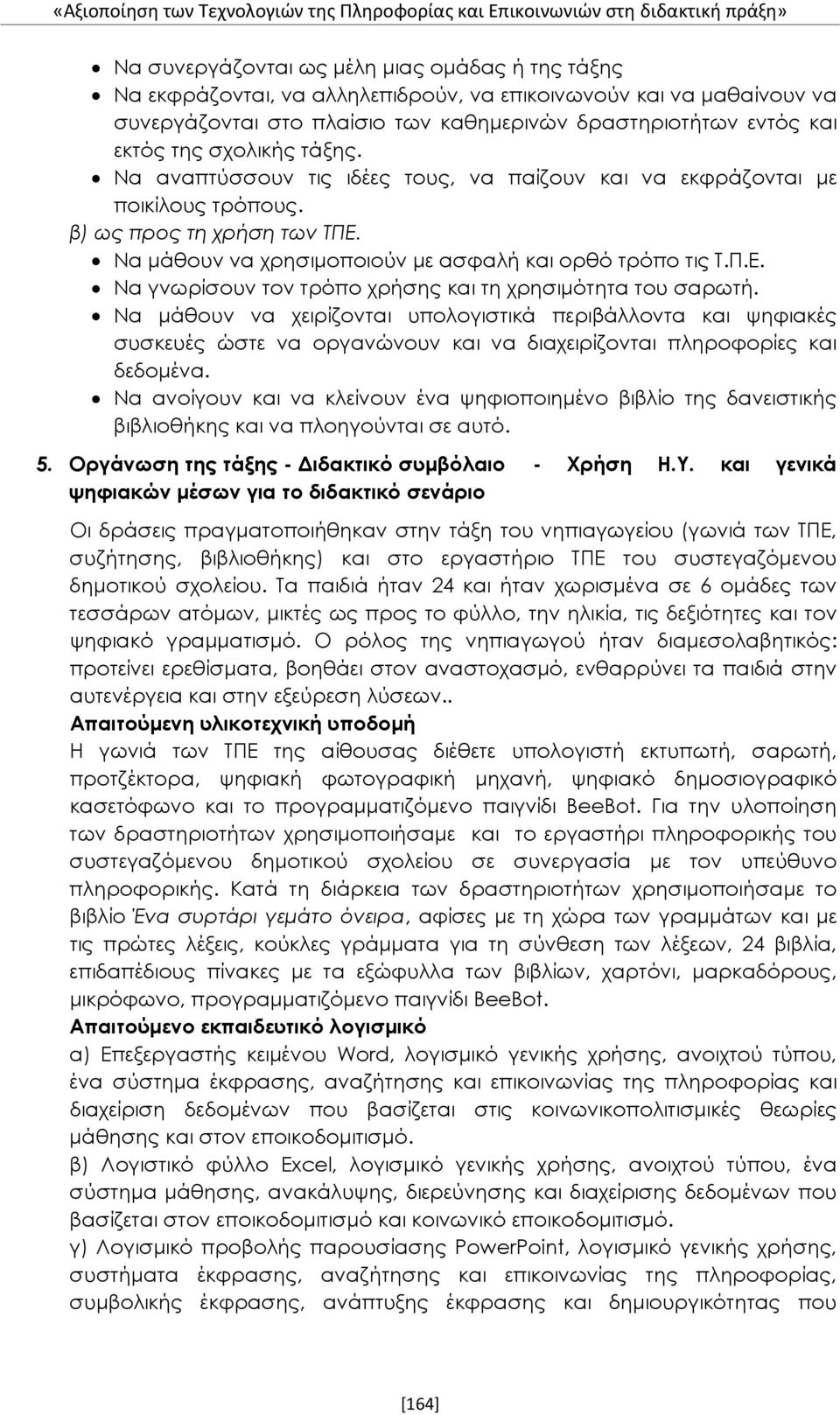 β) ως προς τη χρήση των ΤΠΕ. Να μάθουν να χρησιμοποιούν με ασφαλή και ορθό τρόπο τις Τ.Π.Ε. Να γνωρίσουν τον τρόπο χρήσης και τη χρησιμότητα του σαρωτή.