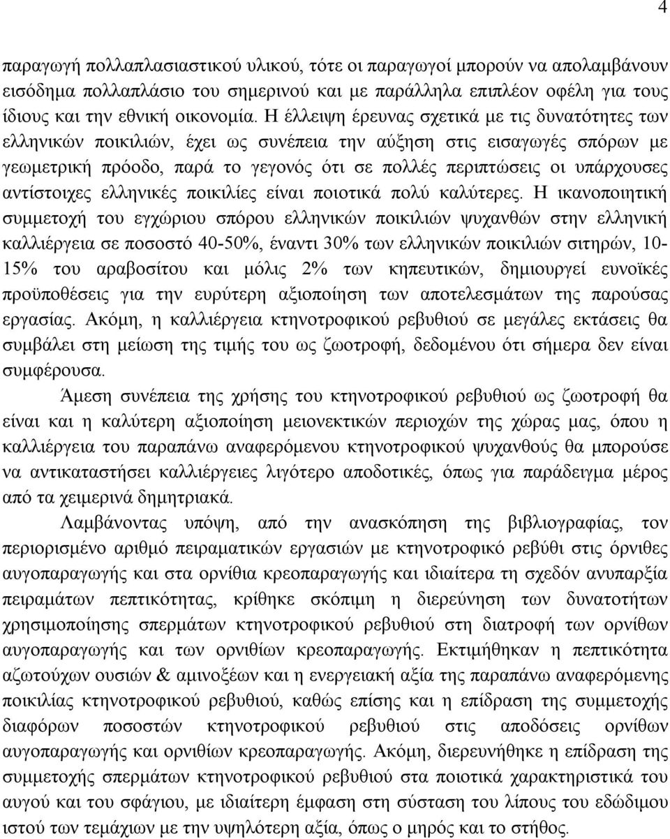 αντίστοιχες ελληνικές ποικιλίες είναι ποιοτικά πολύ καλύτερες.