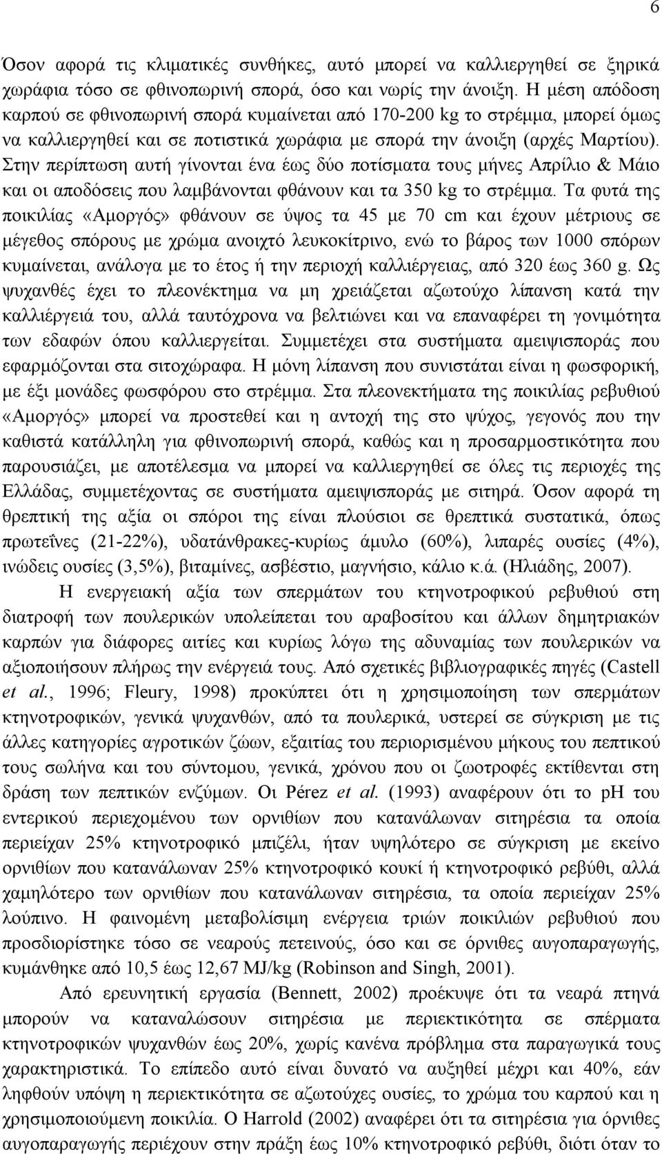 Στην περίπτωση αυτή γίνονται ένα έως δύο ποτίσματα τους μήνες Απρίλιο & Μάιο και οι αποδόσεις που λαμβάνονται φθάνουν και τα 350 kg το στρέμμα.