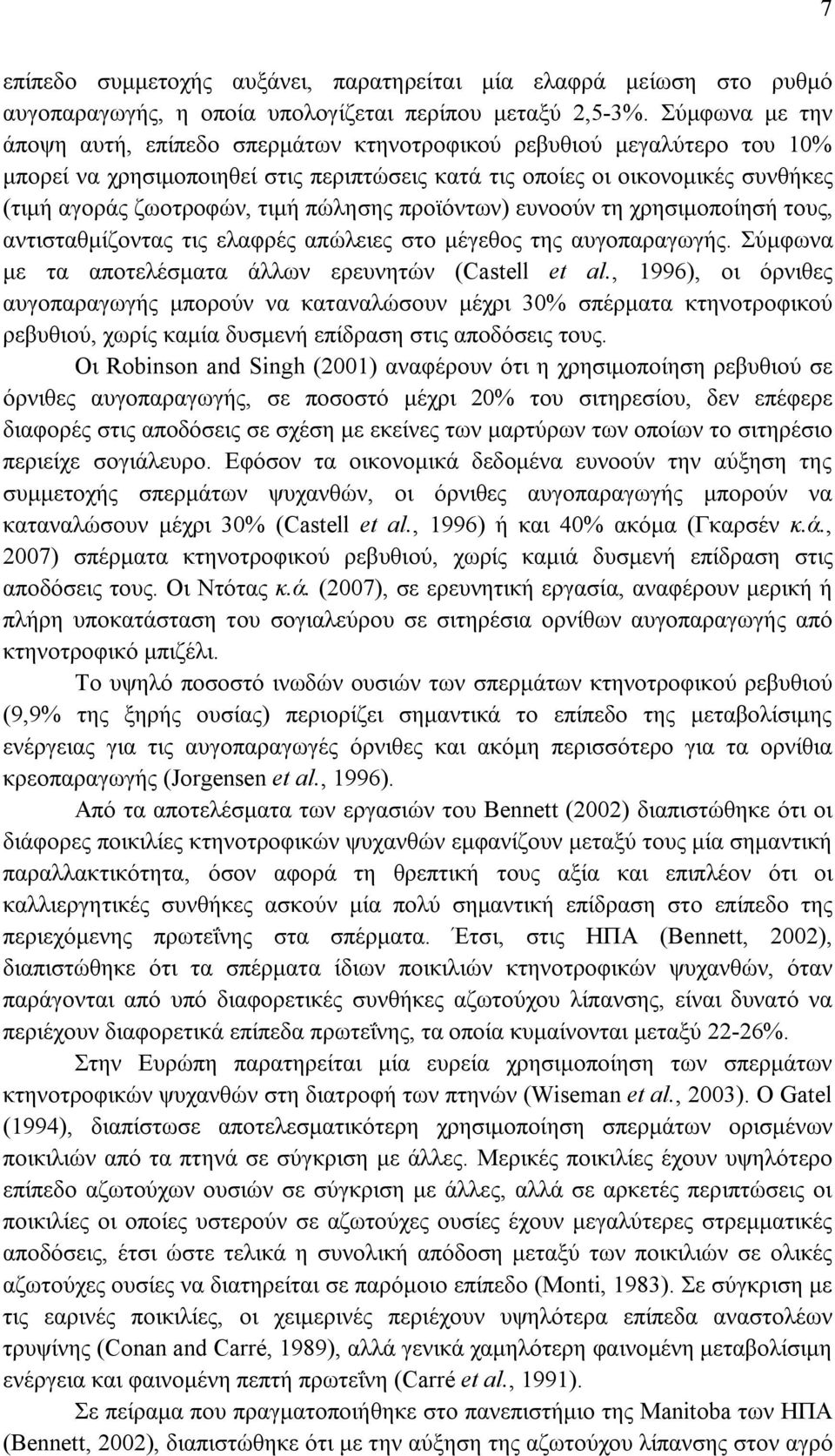 πώλησης προϊόντων) ευνοούν τη χρησιμοποίησή τους, αντισταθμίζοντας τις ελαφρές απώλειες στο μέγεθος της αυγοπαραγωγής. Σύμφωνα με τα αποτελέσματα άλλων ερευνητών (Castell et al.