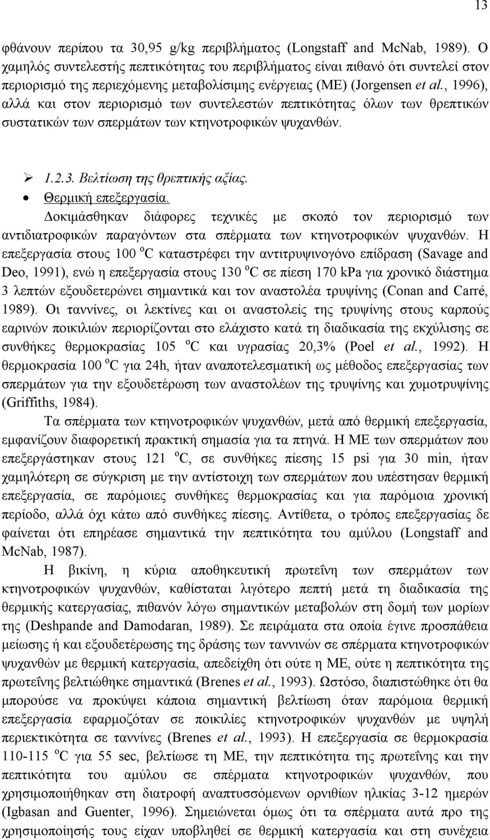 , 1996), αλλά και στον περιορισμό των συντελεστών πεπτικότητας όλων των θρεπτικών συστατικών των σπερμάτων των κτηνοτροφικών ψυχανθών. 1.2.3. Βελτίωση της θρεπτικής αξίας. Θερμική επεξεργασία.