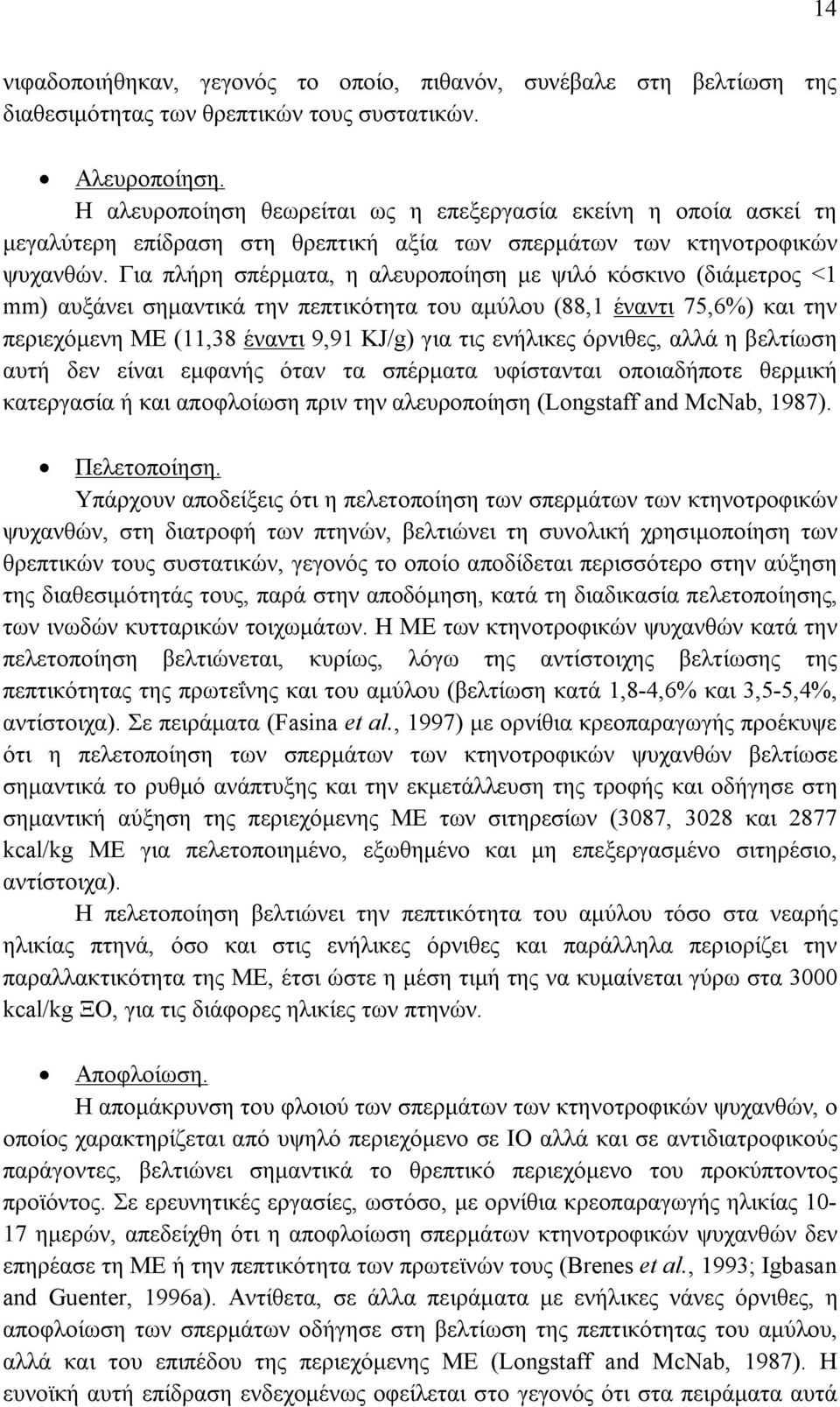 Για πλήρη σπέρματα, η αλευροποίηση με ψιλό κόσκινο (διάμετρος <1 mm) αυξάνει σημαντικά την πεπτικότητα του αμύλου (88,1 έναντι 75,6%) και την περιεχόμενη ΜΕ (11,38 έναντι 9,91 KJ/g) για τις ενήλικες