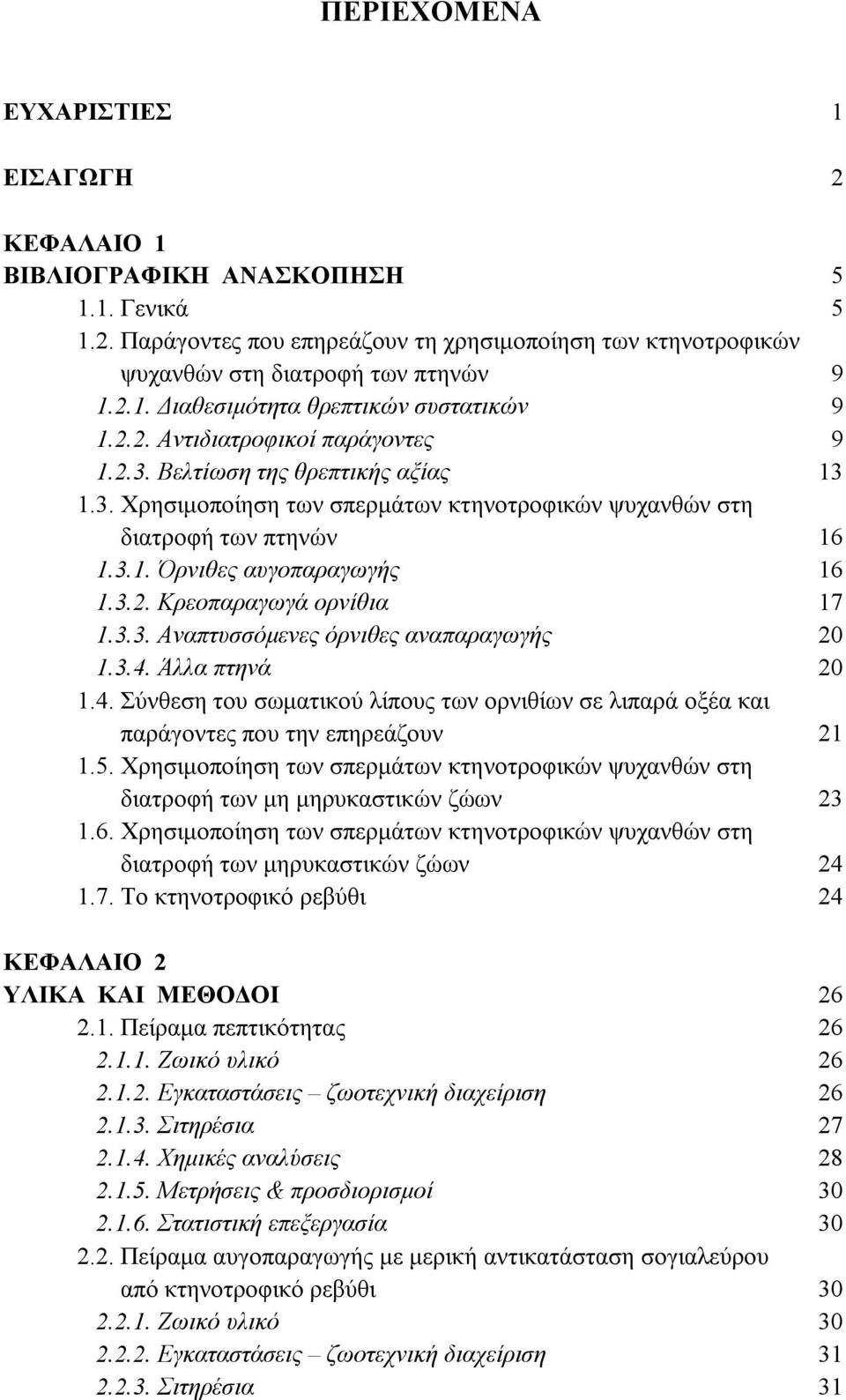 3.3. Αναπτυσσόμενες όρνιθες αναπαραγωγής 20 1.3.4. Άλλα πτηνά 20 1.4. Σύνθεση του σωματικού λίπους των ορνιθίων σε λιπαρά οξέα και παράγοντες που την επηρεάζουν 21 1.5.