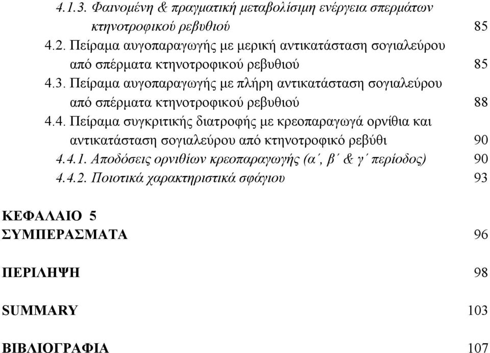 Πείραμα αυγοπαραγωγής με πλήρη αντικατάσταση σογιαλεύρου από σπέρματα κτηνοτροφικού ρεβυθιού 88 4.