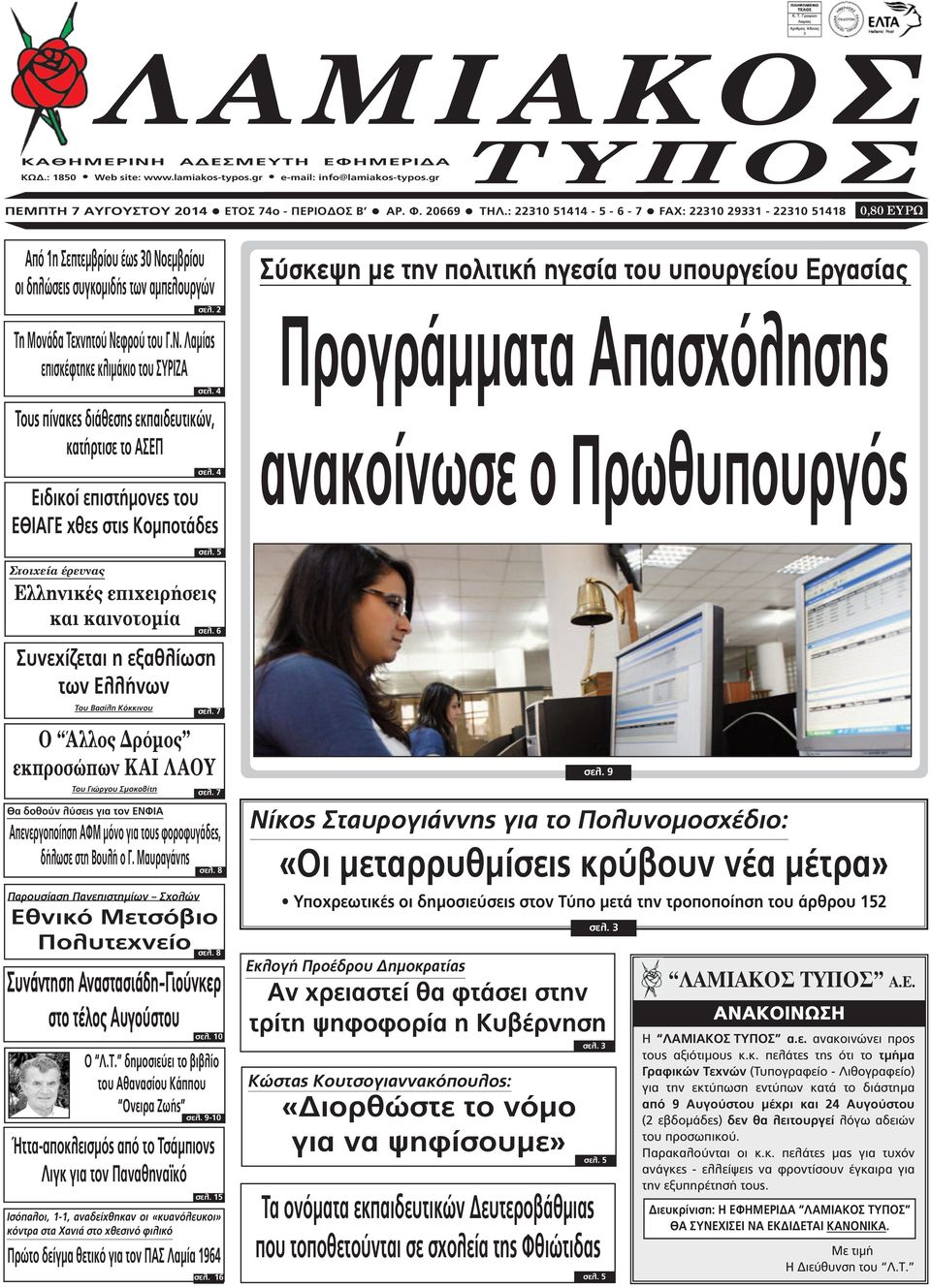 2 Τη Μονάδα Τεχνητού Νεφρού του Γ.Ν. Λαµίας επισκέφτηκε κλιµάκιο του ΣΥΡΙΖΑ σελ. 4 Τους πίνακες διάθεσης εκπαιδευτικών, κατήρτισε το ΑΣΕΠ σελ.