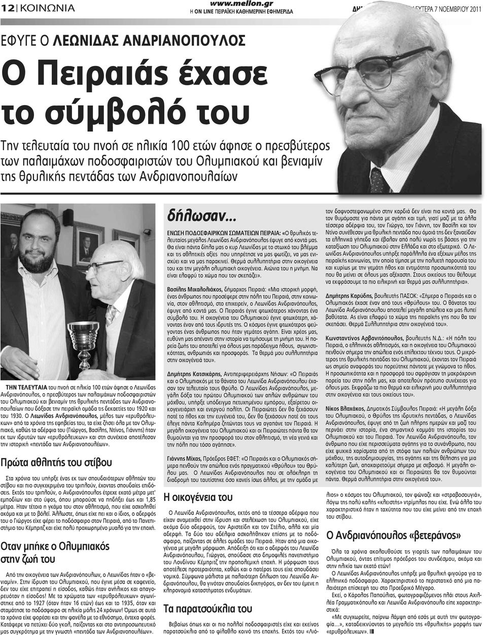 ποδοσφαιριστών του Ολυμπιακού και βενιαμίν της θρυλικής πεντάδας των Ανδριανοπουλαίων που δόξασε την πειραϊκή ομάδα τις δεκαετίες του 1920 και του 1930.