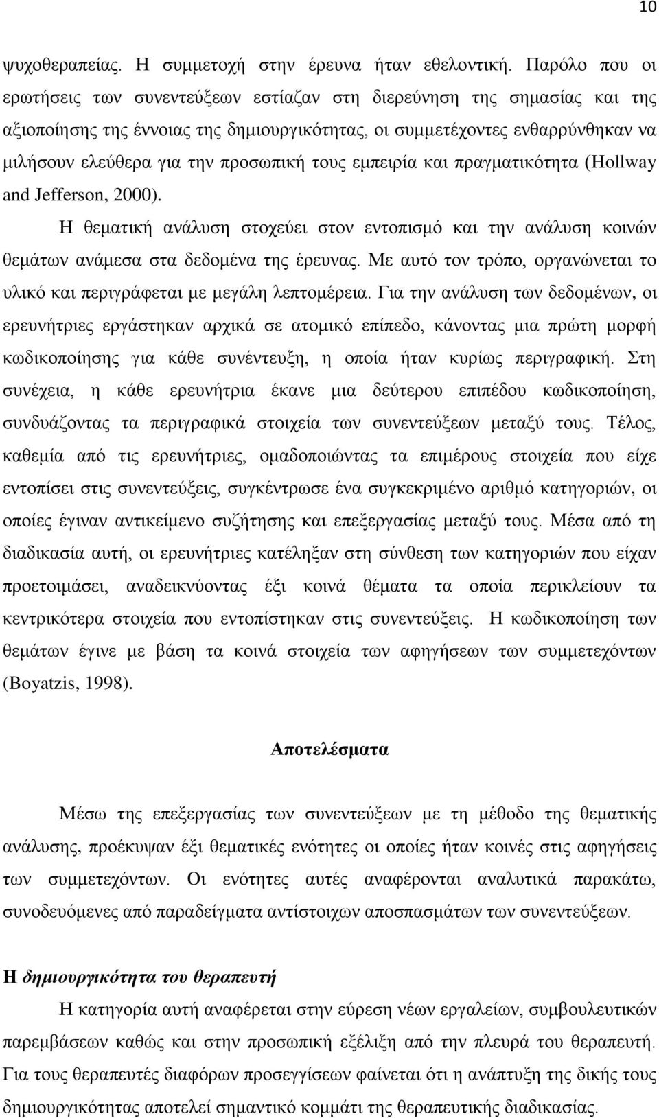 προσωπική τους εμπειρία και πραγματικότητα (Hollway and Jefferson, 2000). Η θεματική ανάλυση στοχεύει στον εντοπισμό και την ανάλυση κοινών θεμάτων ανάμεσα στα δεδομένα της έρευνας.