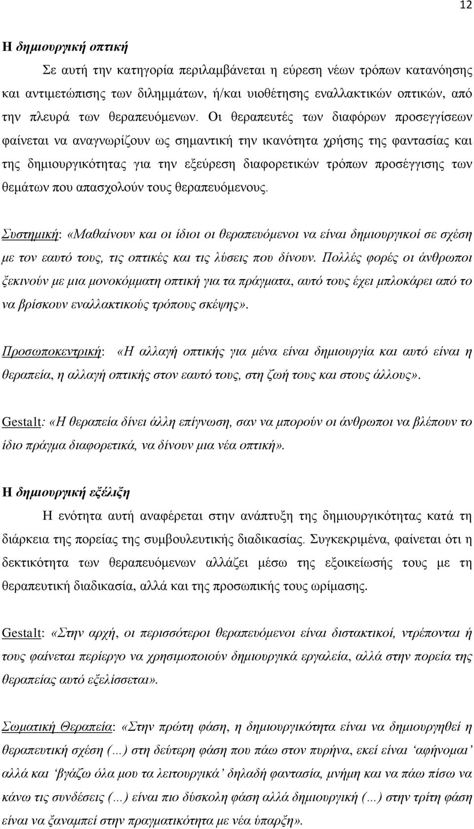 που απασχολούν τους θεραπευόμενους. Συστημική: «Μαθαίνουν και οι ίδιοι οι θεραπευόμενοι να είναι δημιουργικοί σε σχέση με τον εαυτό τους, τις οπτικές και τις λύσεις που δίνουν.