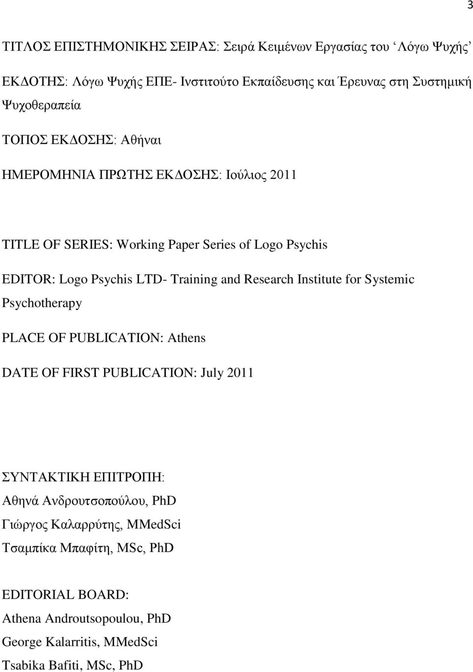 Training and Research Institute for Systemic Psychotherapy PLACE OF PUBLICATION: Athens DATE OF FIRST PUBLICATION: July 2011 ΣΥΝΤΑΚΤΙΚΗ ΕΠΙΤΡΟΠΗ: Αθηνά