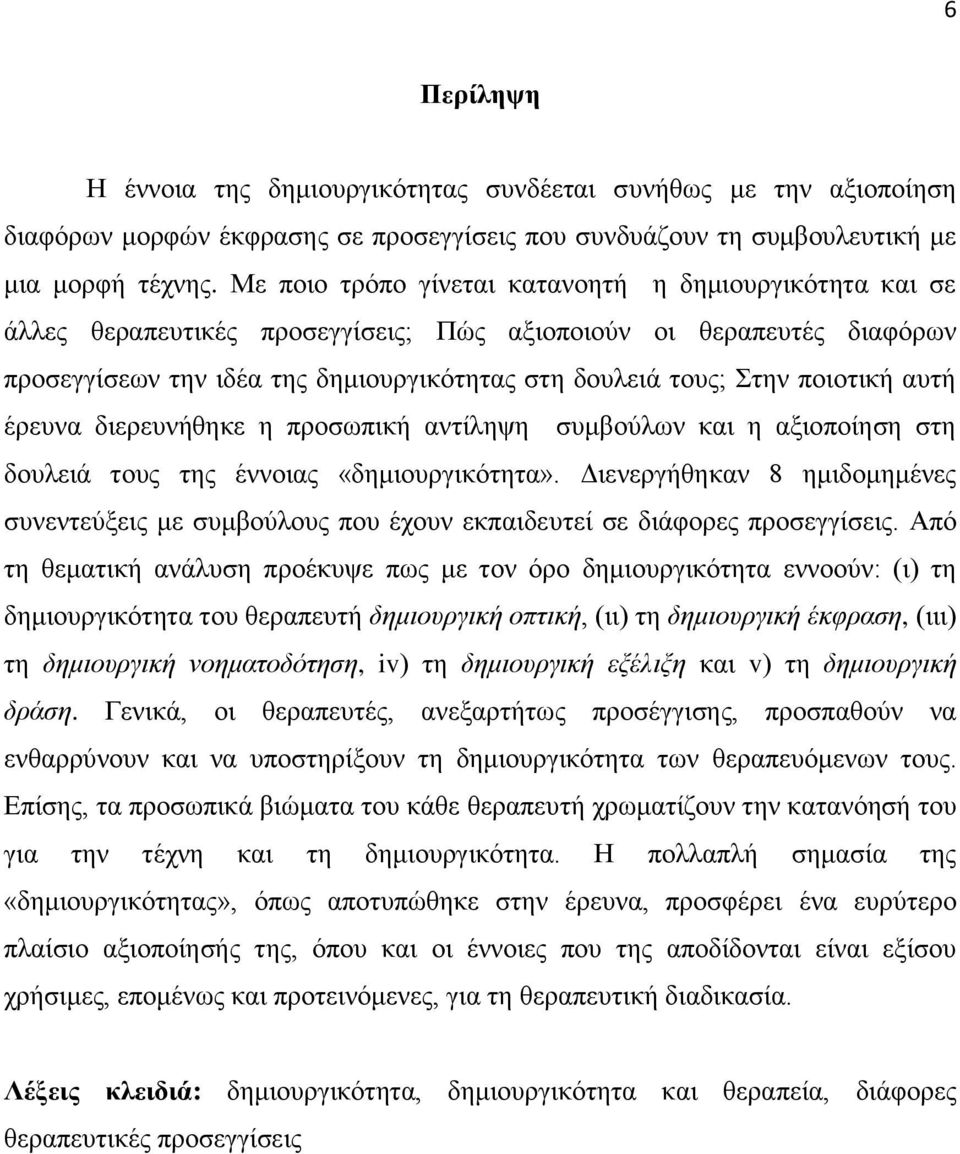 ποιοτική αυτή έρευνα διερευνήθηκε η προσωπική αντίληψη συμβούλων και η αξιοποίηση στη δουλειά τους της έννοιας «δημιουργικότητα».