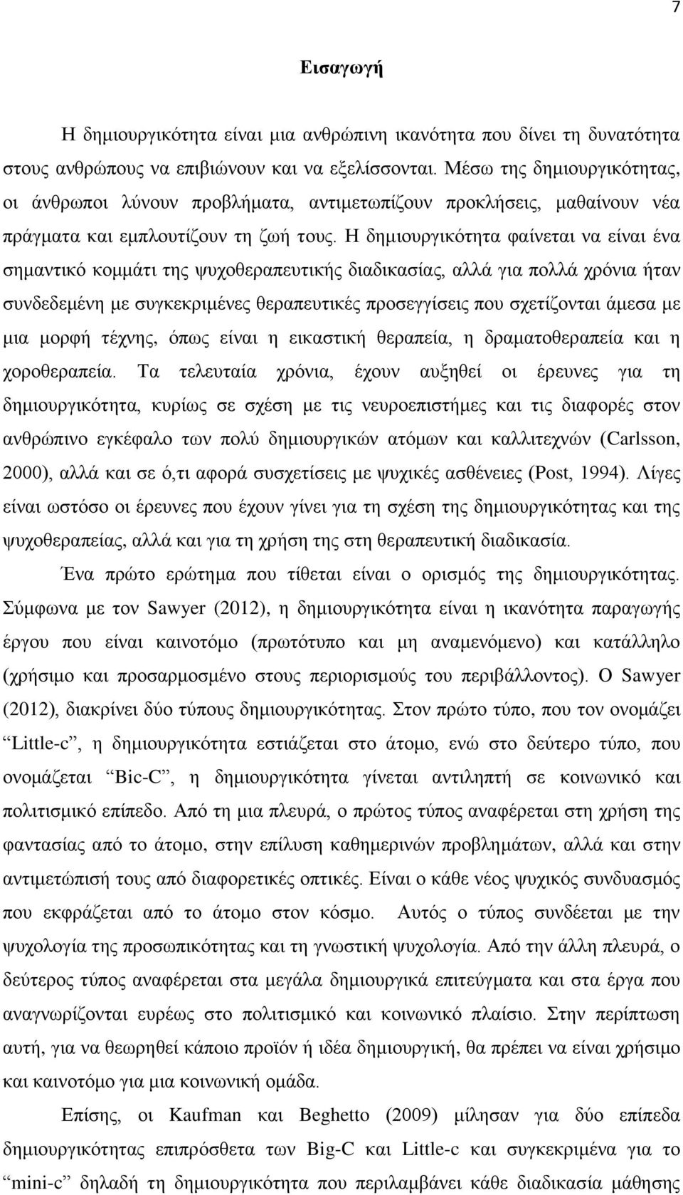 Η δημιουργικότητα φαίνεται να είναι ένα σημαντικό κομμάτι της ψυχοθεραπευτικής διαδικασίας, αλλά για πολλά χρόνια ήταν συνδεδεμένη με συγκεκριμένες θεραπευτικές προσεγγίσεις που σχετίζονται άμεσα με