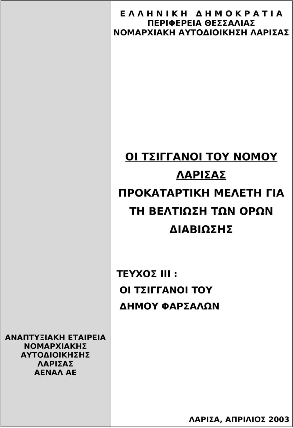 ΤΗ ΒΕΛΤΙΩΣΗ ΤΩΝ ΟΡΩΝ ΔΙΑΒΙΩΣΗΣ ΤΕΥΧΟΣ ΙΙΙ : ΟΙ ΤΣΙΓΓΑΝΟΙ ΤΟΥ ΔΗΜΟΥ ΦΑΡΣΑΛΩΝ