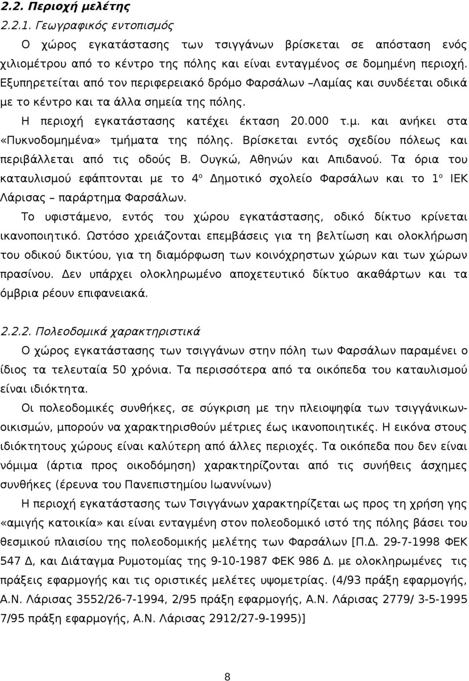 Βρίσκεται εντός σχεδίου πόλεως και περιβάλλεται από τις οδούς Β. Ουγκώ, Αθηνών και Απιδανού.