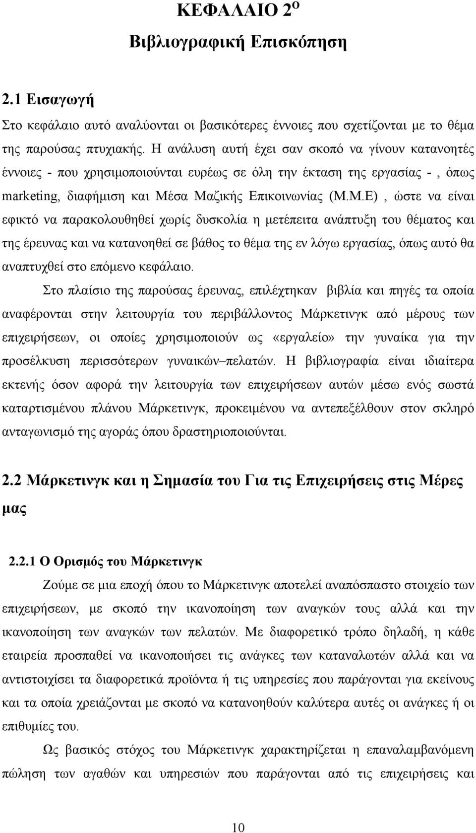 σα Μαζικής Επικοινωνίας (Μ.Μ.Ε), ώστε να είναι εφικτό να παρακολουθηθεί χωρίς δυσκολία η µετέπειτα ανάπτυξη του θέµατος και της έρευνας και να κατανοηθεί σε βάθος το θέµα της εν λόγω εργασίας, όπως