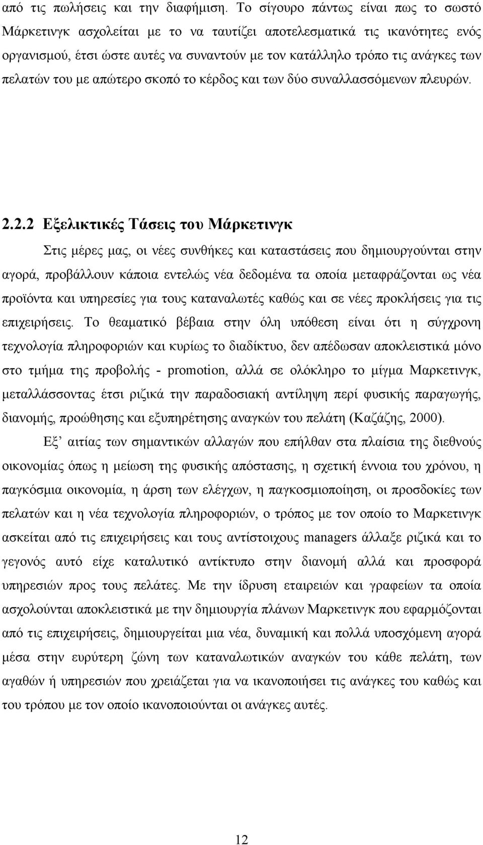 του µε απώτερο σκοπό το κέρδος και των δύο συναλλασσόµενων πλευρών. 2.