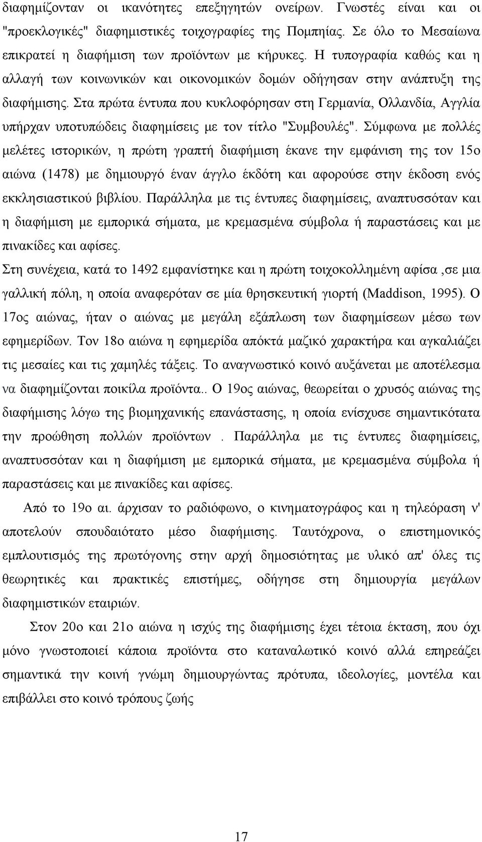 Στα πρώτα έντυπα που κυκλοφόρησαν στη Γερµανία, Ολλανδία, Αγγλία υπήρχαν υποτυπώδεις διαφηµίσεις µε τον τίτλο "Συµβουλές".