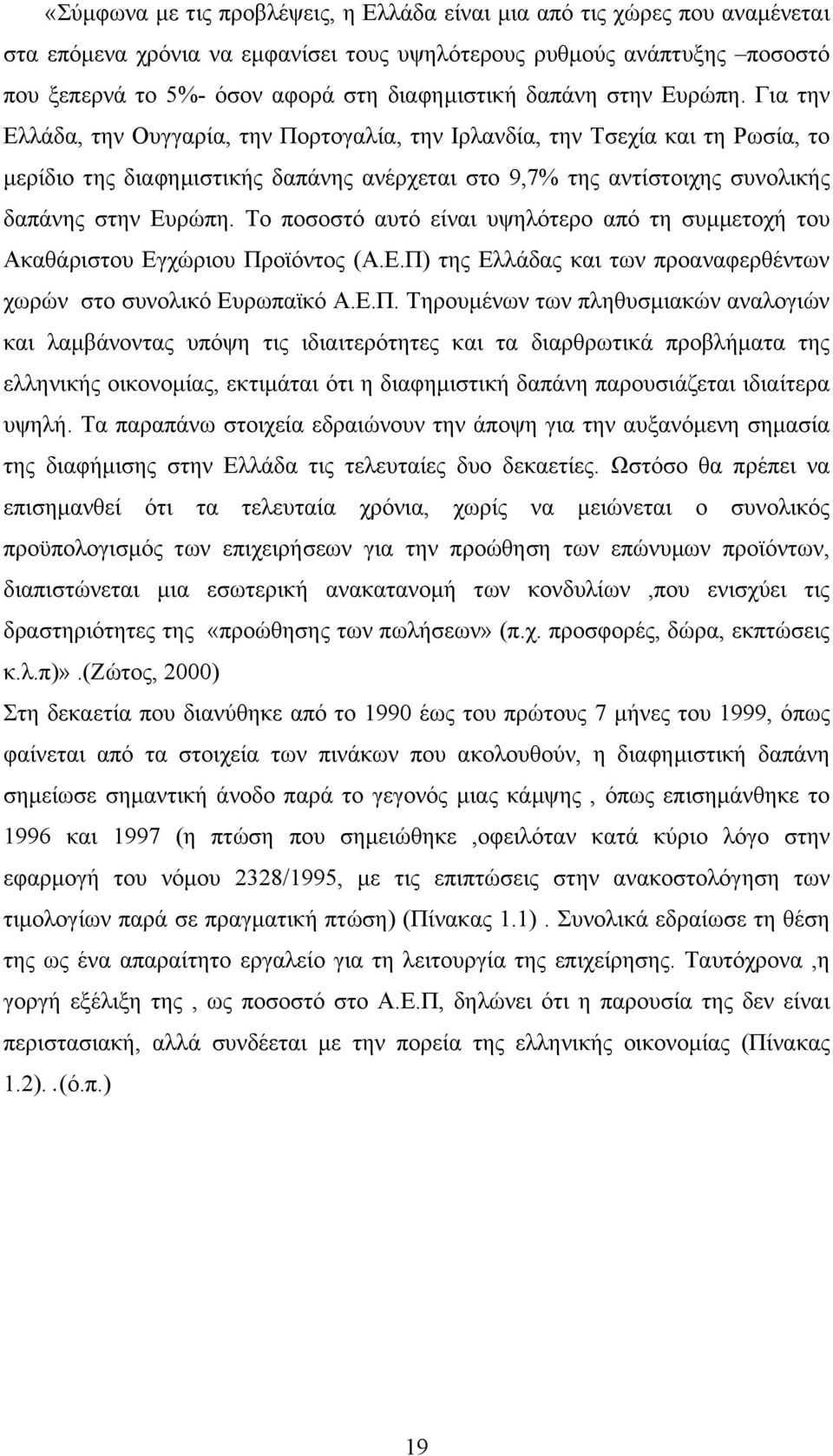 Για την Ελλάδα, την Ουγγαρία, την Πορτογαλία, την Ιρλανδία, την Τσεχία και τη Ρωσία, το µερίδιο της διαφηµιστικής δαπάνης ανέρχεται στο 9,7% της αντίστοιχης συνολικής δαπάνης στην Ευρώπη.