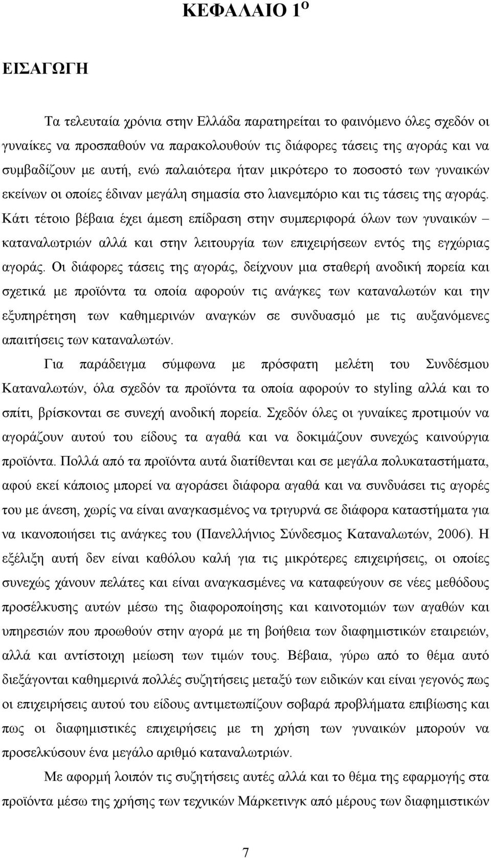 Κάτι τέτοιο βέβαια έχει άµεση επίδραση στην συµπεριφορά όλων των γυναικών καταναλωτριών αλλά και στην λειτουργία των επιχειρήσεων εντός της εγχώριας αγοράς.