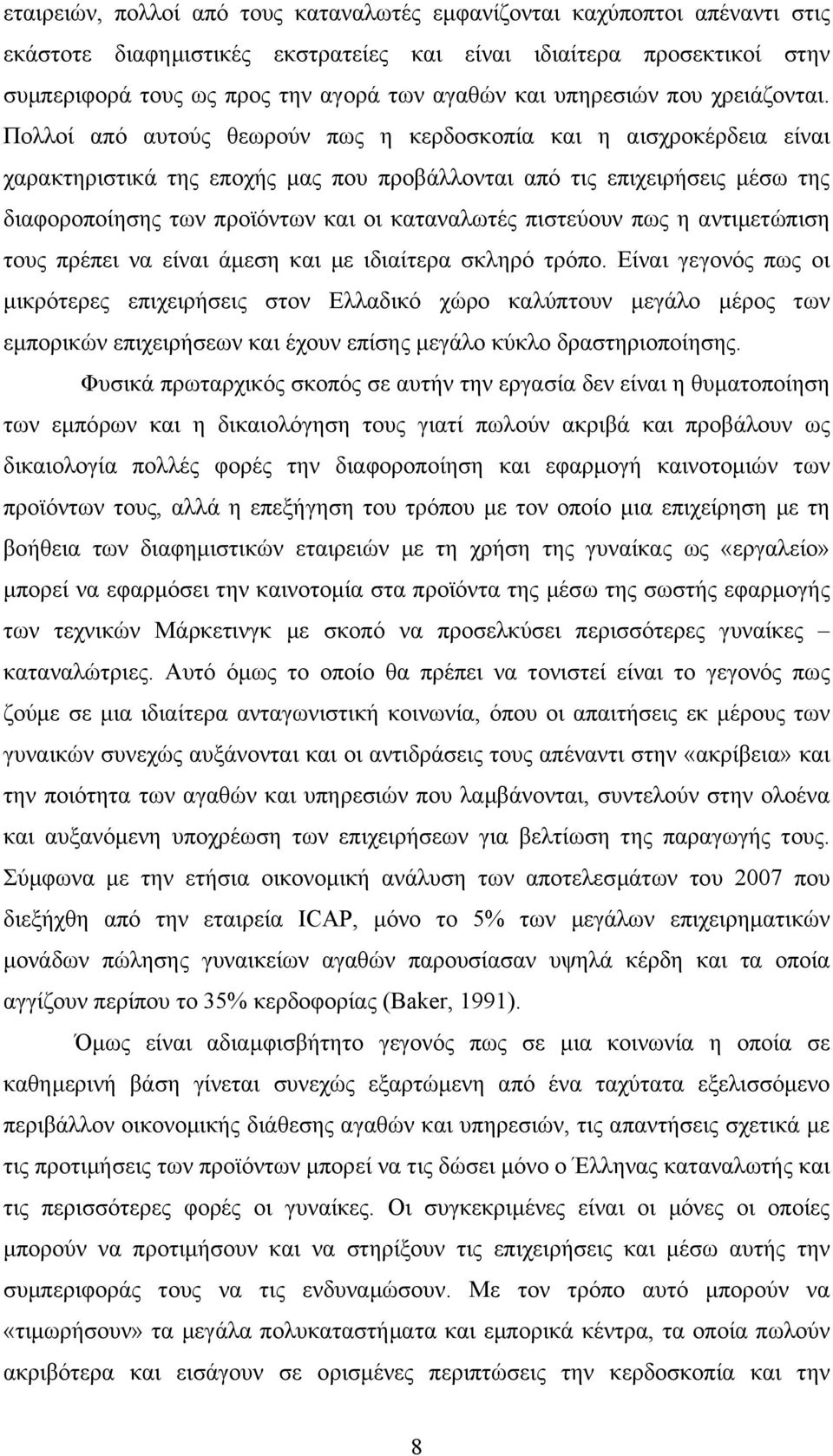 Πολλοί από αυτούς θεωρούν πως η κερδοσκοπία και η αισχροκέρδεια είναι χαρακτηριστικά της εποχής µας που προβάλλονται από τις επιχειρήσεις µέσω της διαφοροποίησης των προϊόντων και οι καταναλωτές