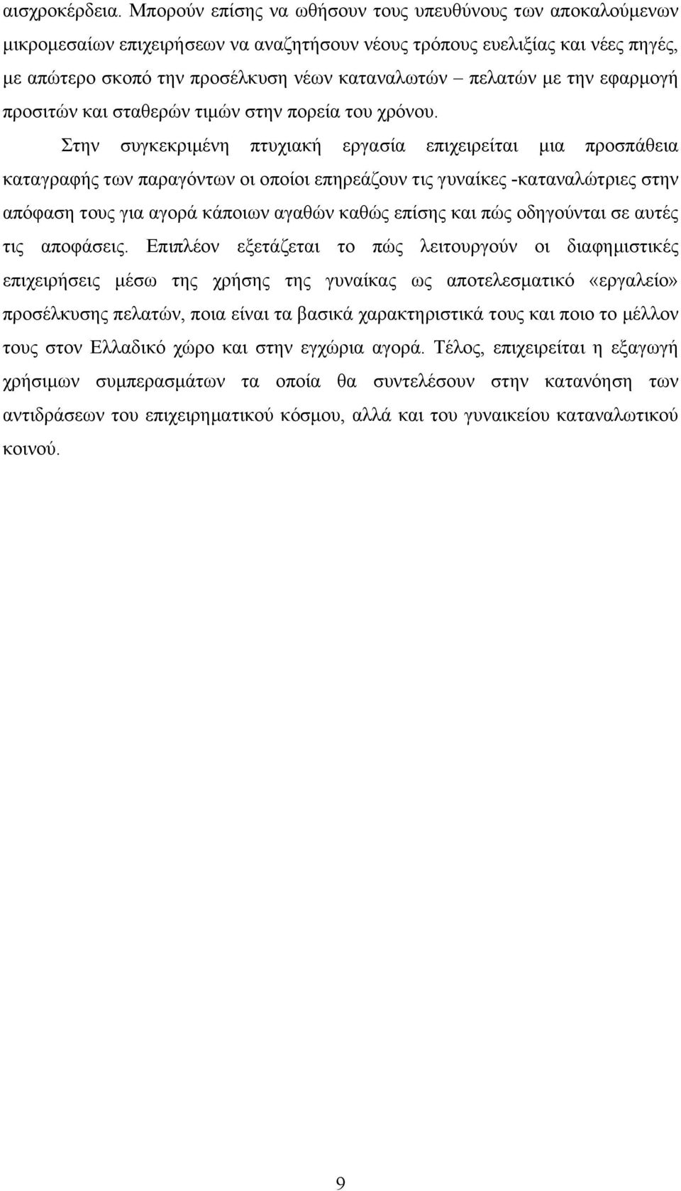 µε την εφαρµογή προσιτών και σταθερών τιµών στην πορεία του χρόνου.