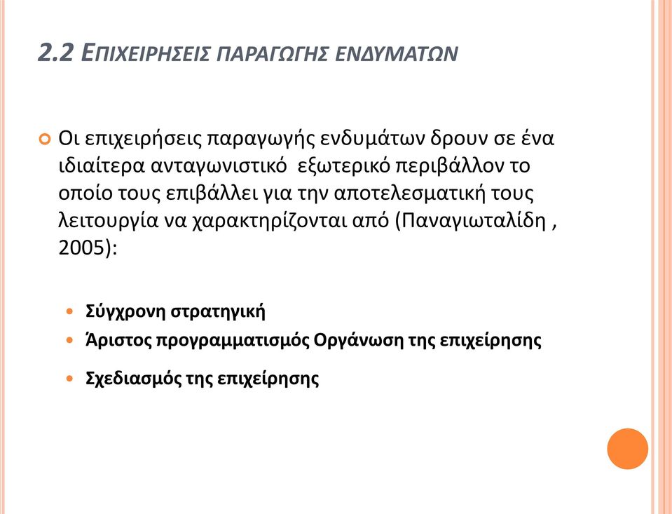 αποτελεσματική τους λειτουργία να χαρακτηρίζονται από (Παναγιωταλίδη, 2005):