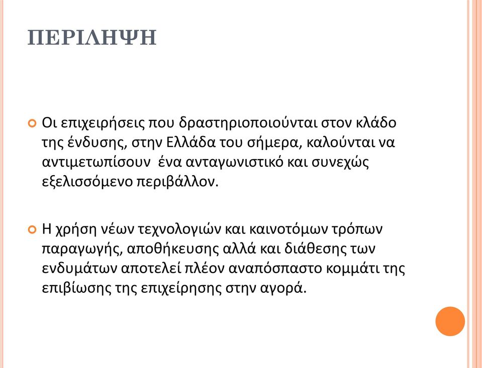 Η χρήση νέων τεχνολογιών και καινοτόμων τρόπων παραγωγής, αποθήκευσης αλλά και διάθεσης