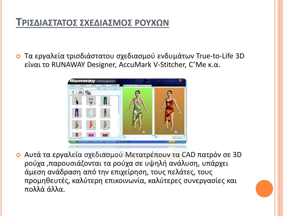 τα CAD πατρόν σε 3D ρούχα,παρουσιάζονται τα ρούχα σε υψηλή ανάλυση, υπάρχει άμεση ανάδραση από την