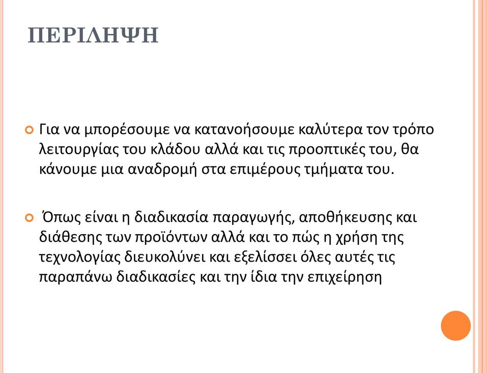 Όπως είναι η διαδικασία παραγωγής, αποθήκευσης και διάθεσης των προϊόντων αλλά και το πώς η