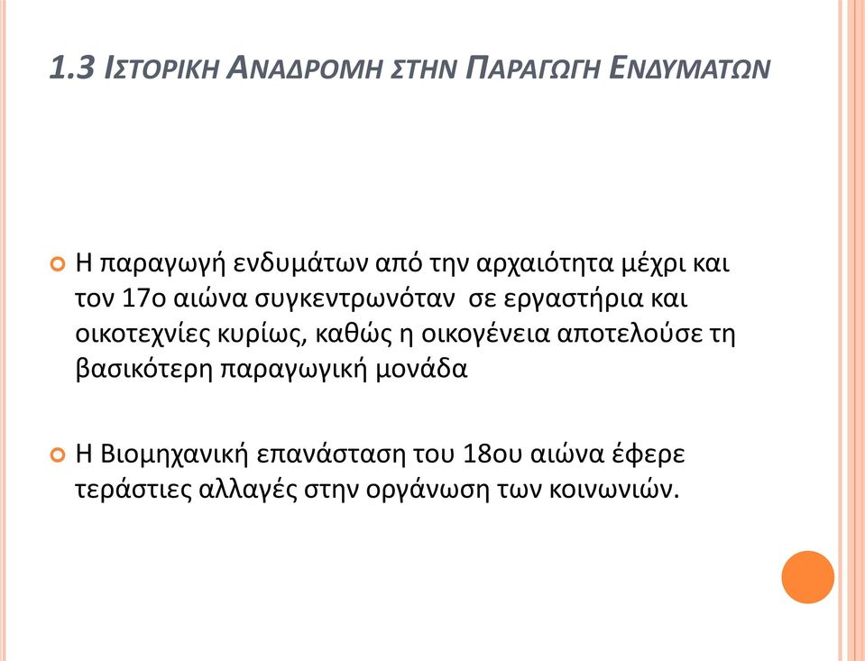 οικοτεχνίες κυρίως, καθώς η οικογένεια αποτελούσε τη βασικότερη παραγωγική