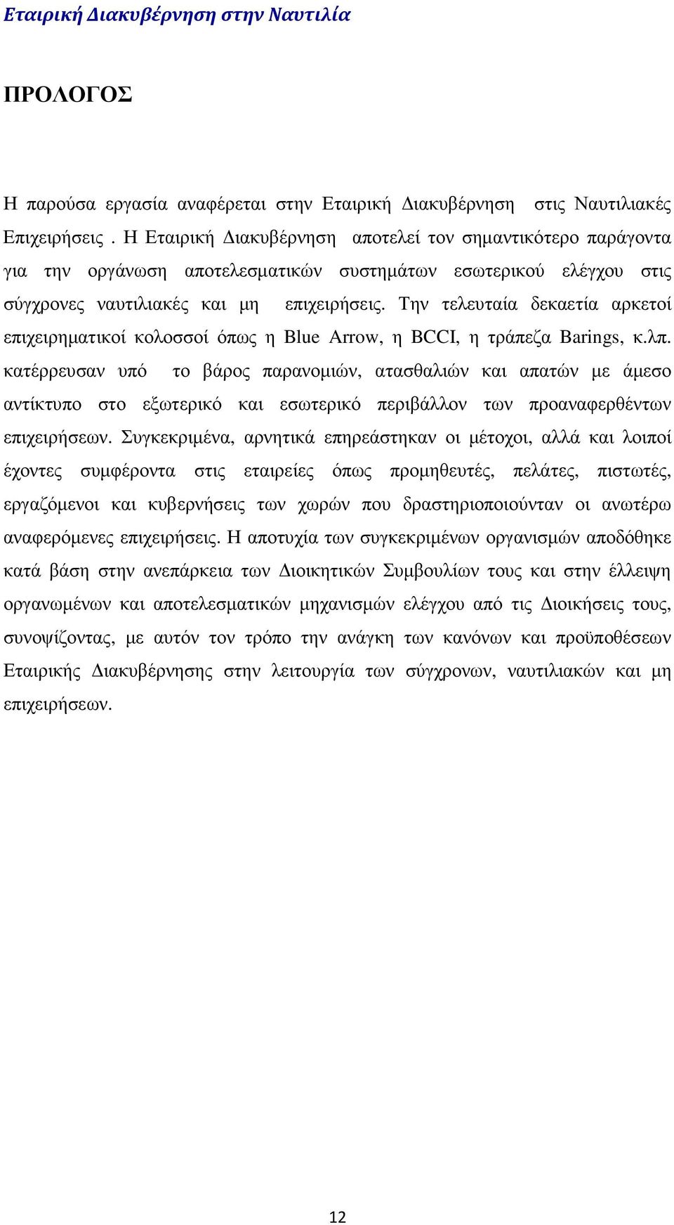 Την τελευταία δεκαετία αρκετοί επιχειρηµατικοί κολοσσοί όπως η Blue Arrow, η BCCI, η τράπεζα Barings, κ.λπ.