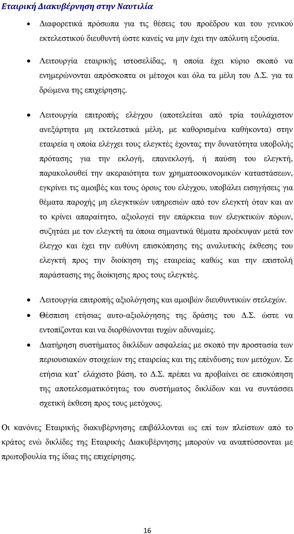 Λειτουργία επιτροπής ελέγχου (αποτελείται από τρία τουλάχιστον ανεξάρτητα µη εκτελεστικά µέλη, µε καθορισµένα καθήκοντα) στην εταιρεία η οποία ελέγχει τους ελεγκτές έχοντας την δυνατότητα υποβολής