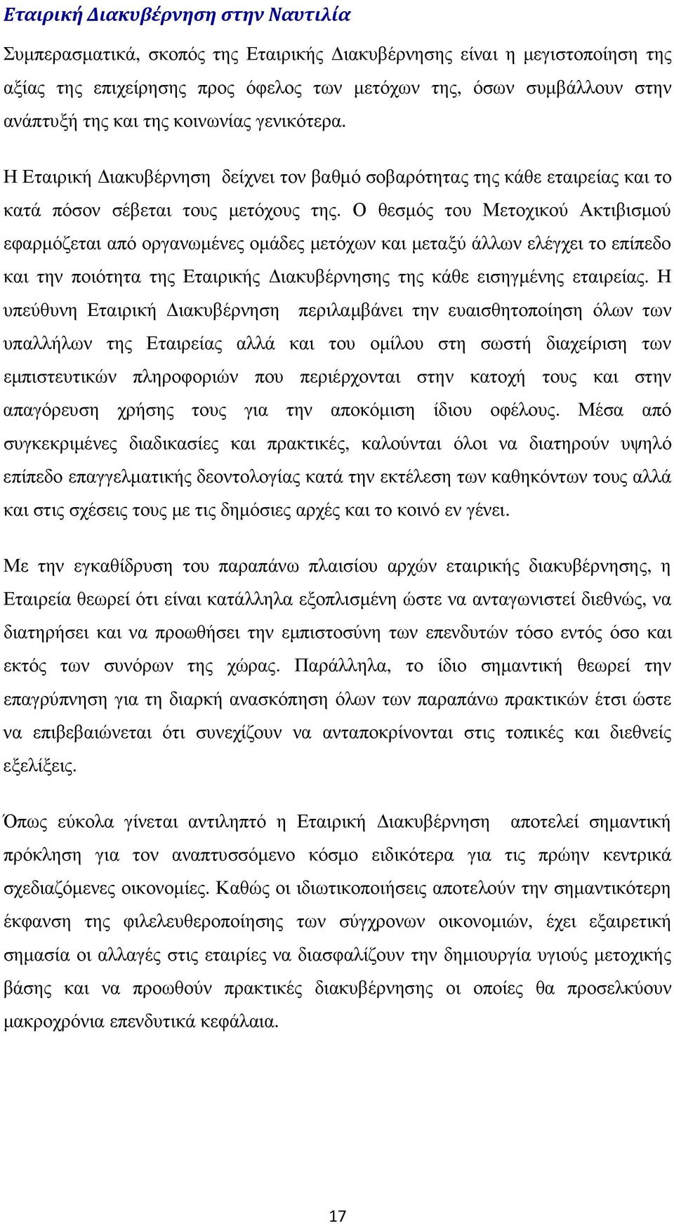 Ο θεσµός του Μετοχικού Ακτιβισµού εφαρµόζεται από οργανωµένες οµάδες µετόχων και µεταξύ άλλων ελέγχει το επίπεδο και την ποιότητα της Εταιρικής ιακυβέρνησης της κάθε εισηγµένης εταιρείας.