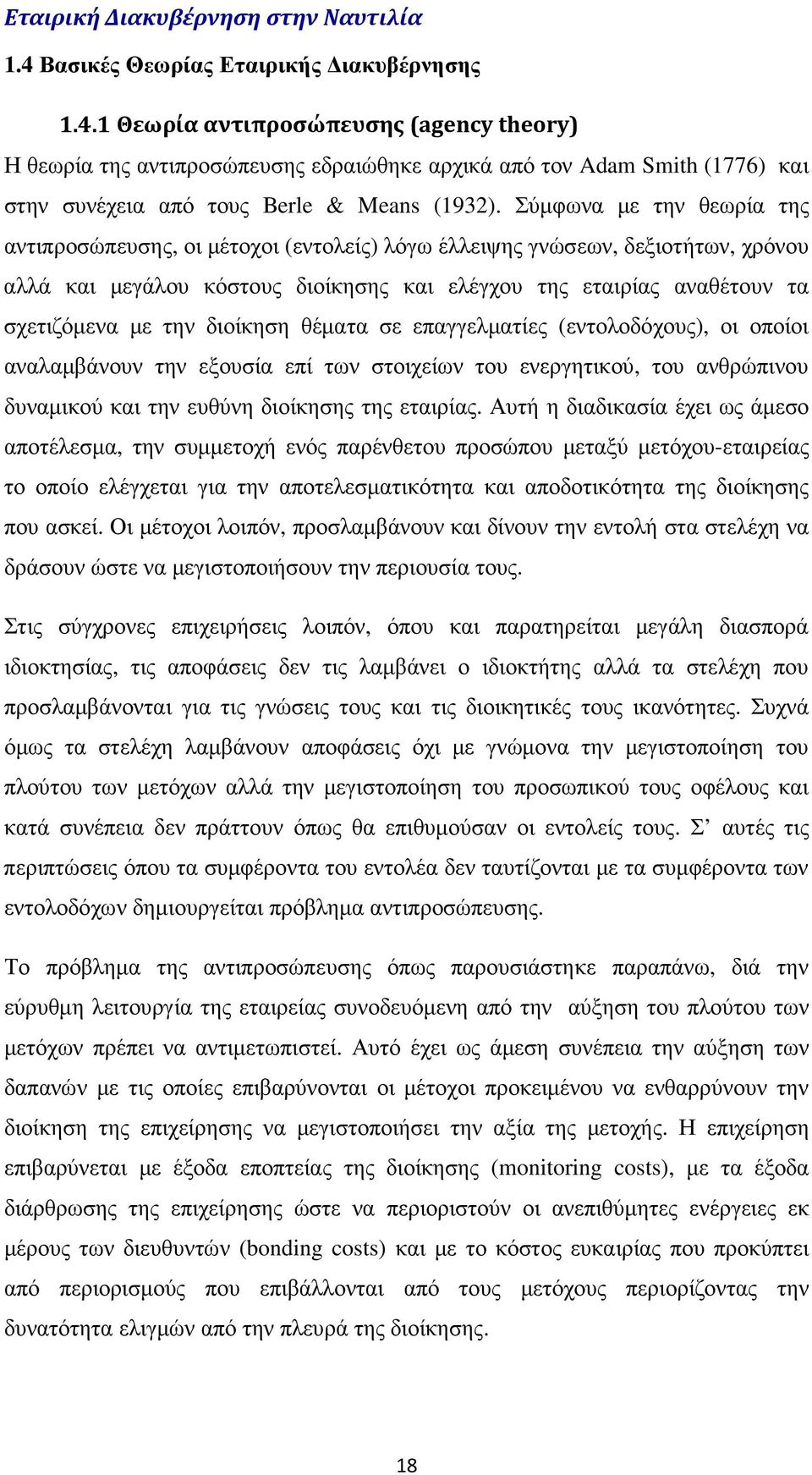 διοίκηση θέµατα σε επαγγελµατίες (εντολοδόχους), οι οποίοι αναλαµβάνουν την εξουσία επί των στοιχείων του ενεργητικού, του ανθρώπινου δυναµικού και την ευθύνη διοίκησης της εταιρίας.