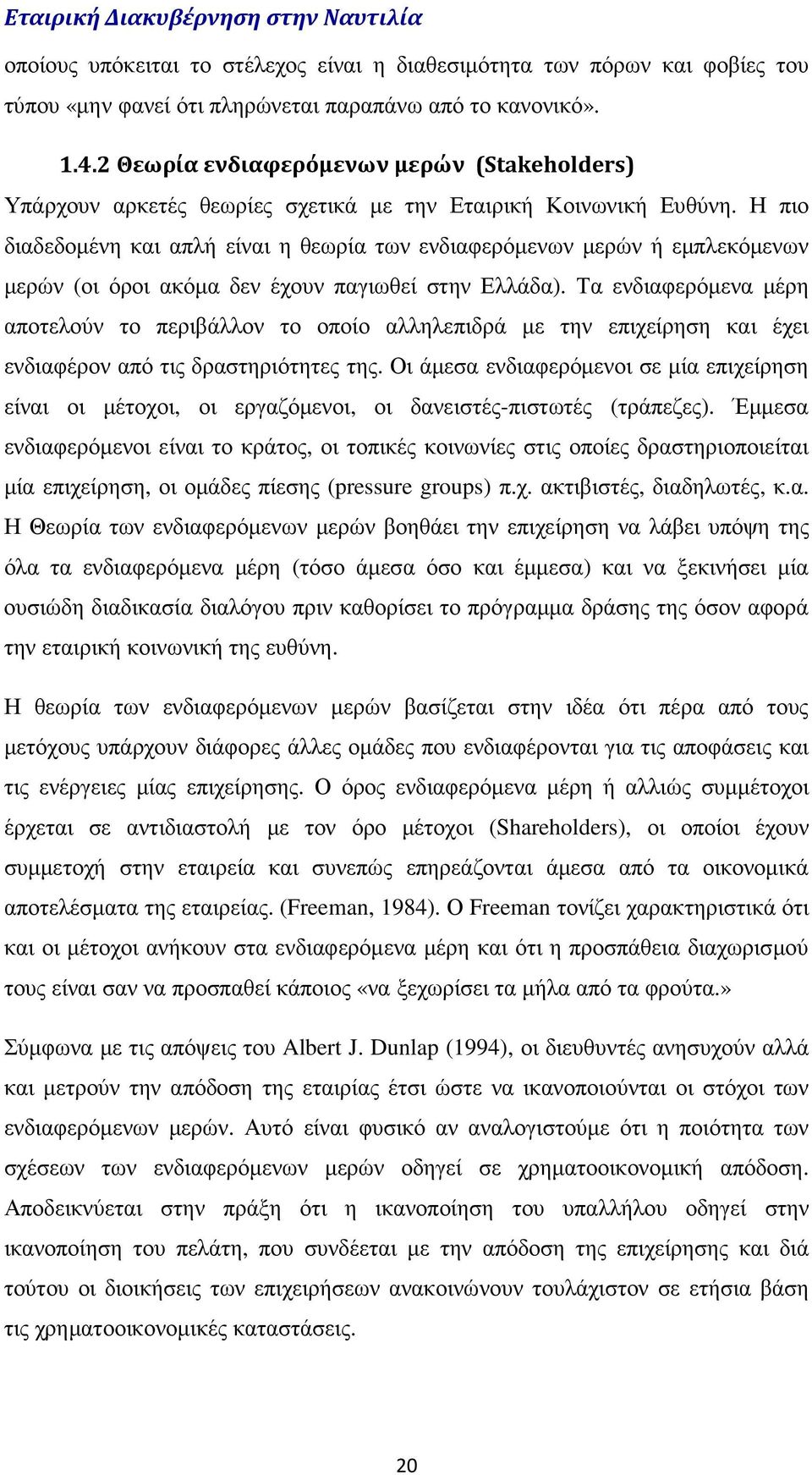 Η πιο διαδεδοµένη και απλή είναι η θεωρία των ενδιαφερόµενων µερών ή εµπλεκόµενων µερών (οι όροι ακόµα δεν έχουν παγιωθεί στην Ελλάδα).