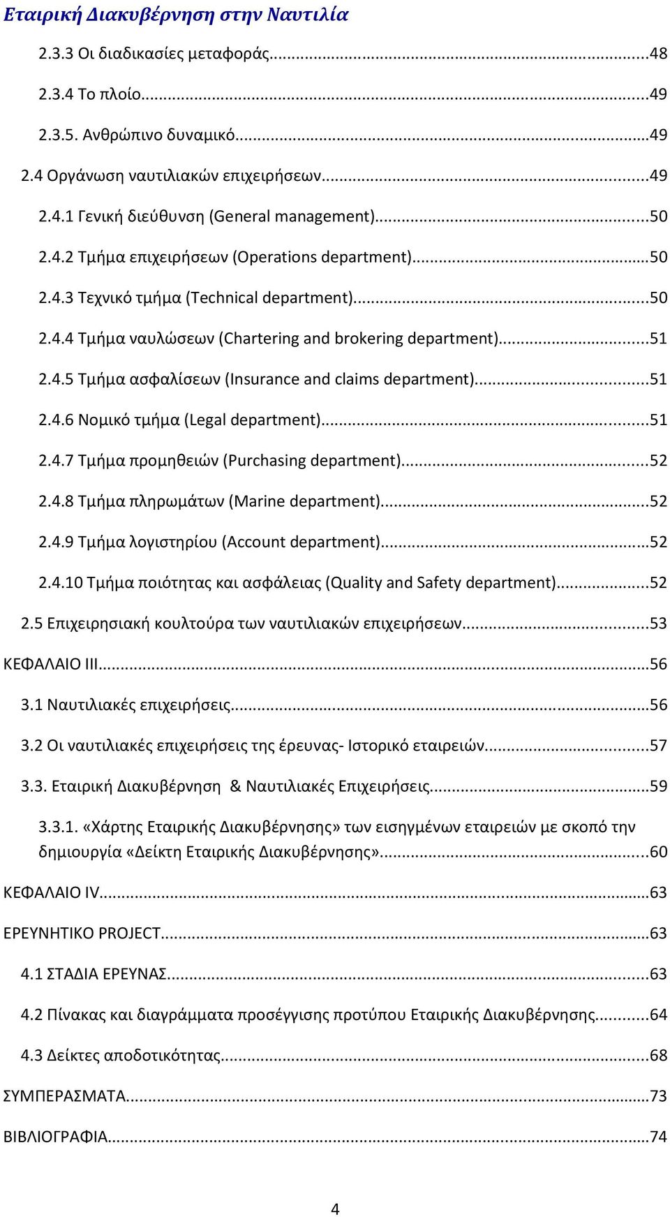 ..51 2.4.7 Τμήμα προμηθειών (Purchasing department)...52 2.4.8 Τμήμα πληρωμάτων (Μarine department)...52 2.4.9 Τμήμα λογιστηρίου (Account department)...52 2.4.10 Τμήμα ποιότητας και ασφάλειας (Quality and Safety department).