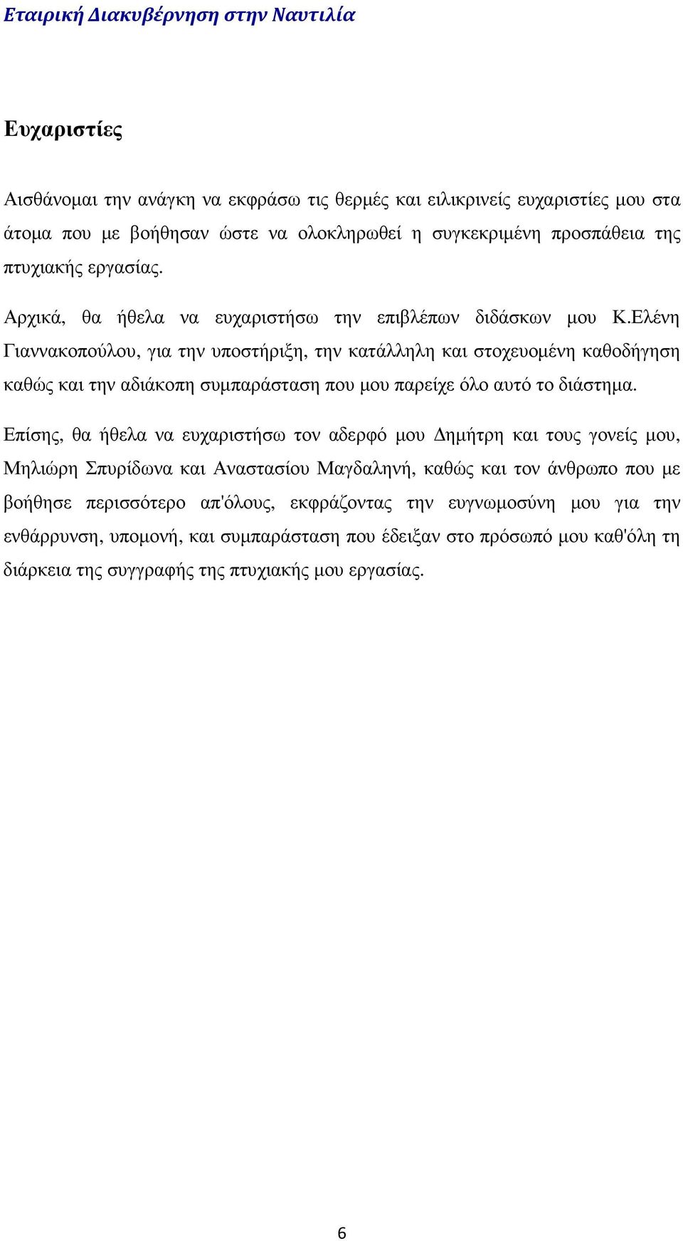 Ελένη Γιαννακοπούλου, για την υποστήριξη, την κατάλληλη και στοχευοµένη καθοδήγηση καθώς και την αδιάκοπη συµπαράσταση που µου παρείχε όλο αυτό το διάστηµα.