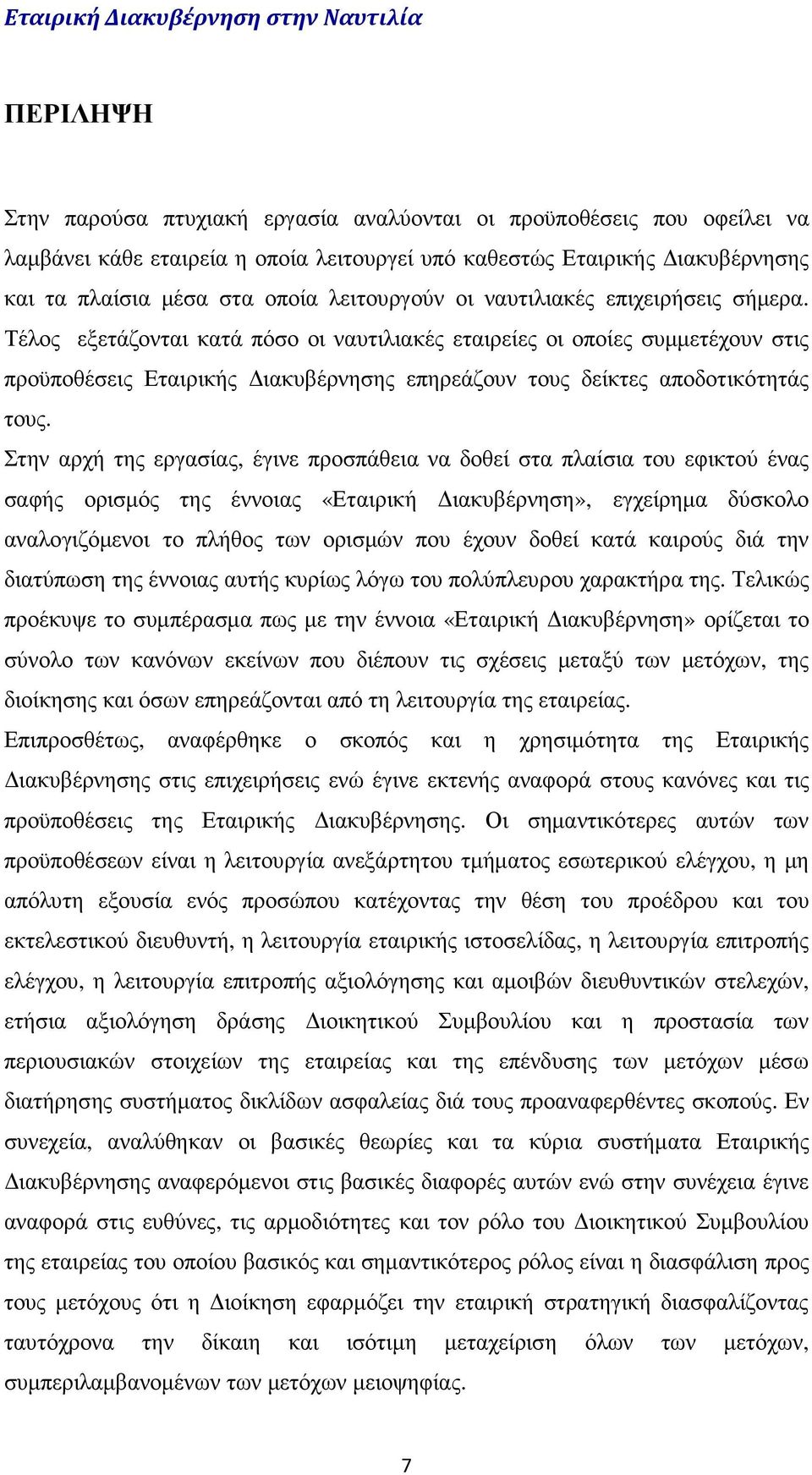 Τέλος εξετάζονται κατά πόσο οι ναυτιλιακές εταιρείες οι οποίες συµµετέχουν στις προϋποθέσεις Εταιρικής ιακυβέρνησης επηρεάζουν τους δείκτες αποδοτικότητάς τους.