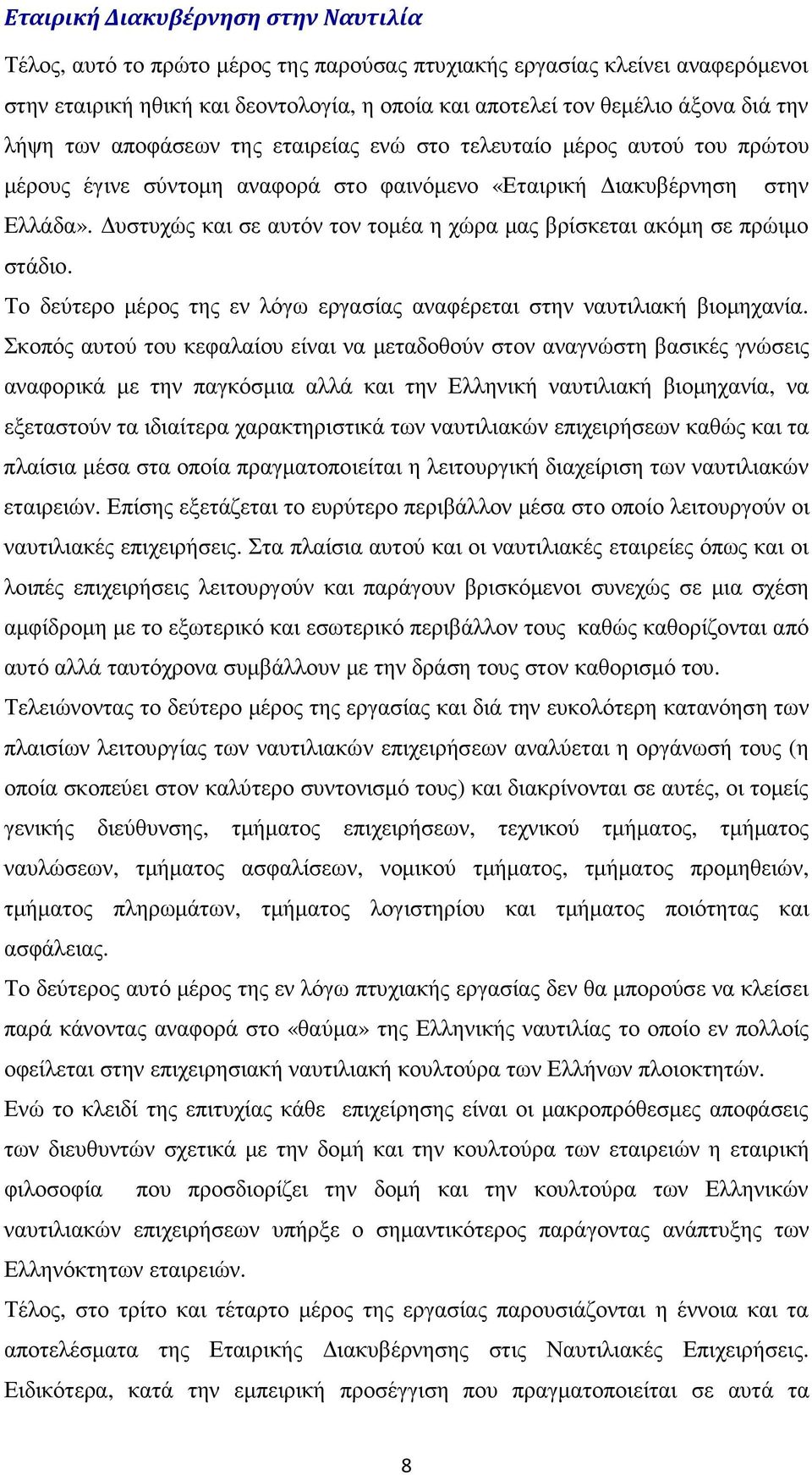 Το δεύτερο µέρος της εν λόγω εργασίας αναφέρεται στην ναυτιλιακή βιοµηχανία.