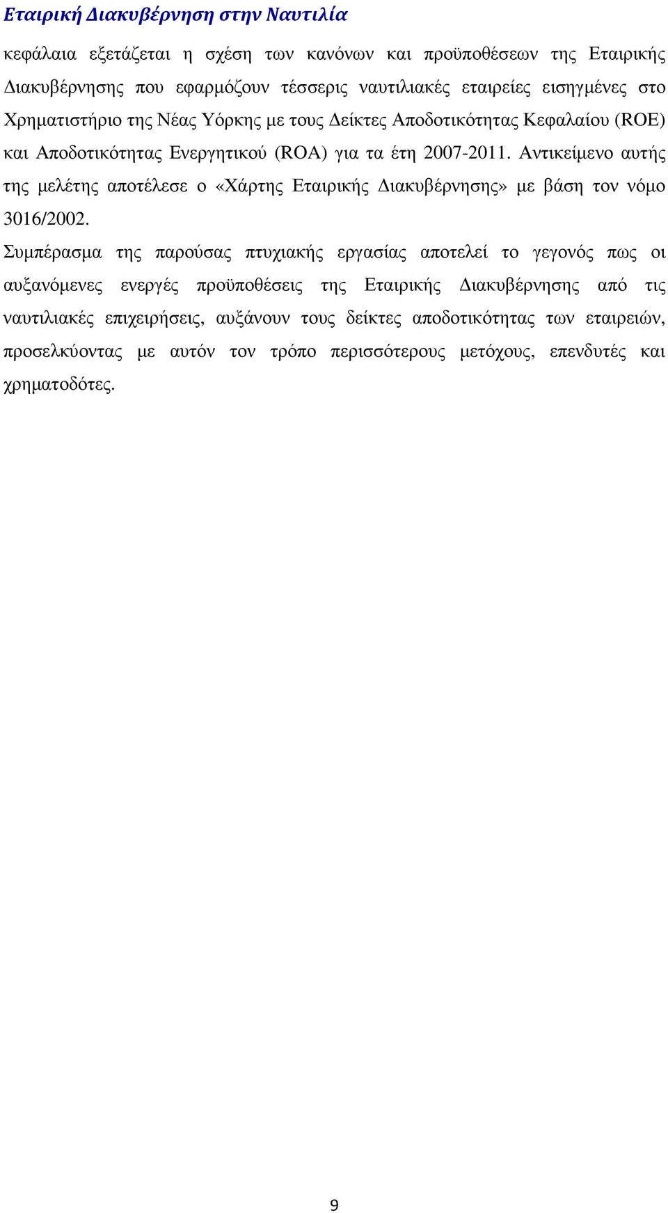 Αντικείµενο αυτής της µελέτης αποτέλεσε ο «Χάρτης Εταιρικής ιακυβέρνησης» µε βάση τον νόµο 3016/2002.