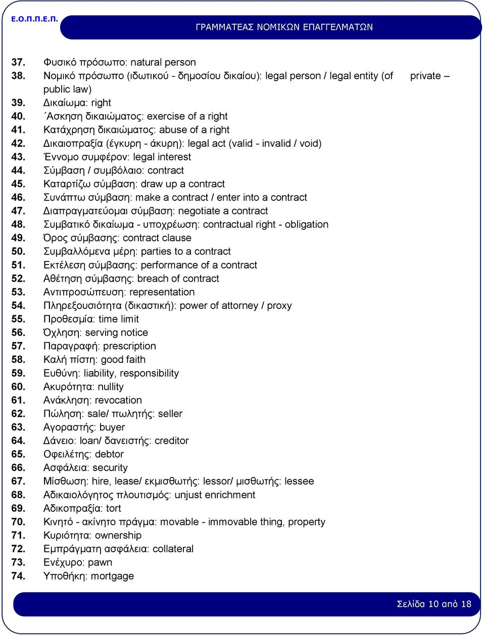 Σύμβαση / συμβόλαιο: contract 45. Καταρτίζω σύμβαση: draw up a contract 46. Συνάπτω σύμβαση: make a contract / enter into a contract 47. Διαπραγματεύομαι σύμβαση: negotiate a contract 48.