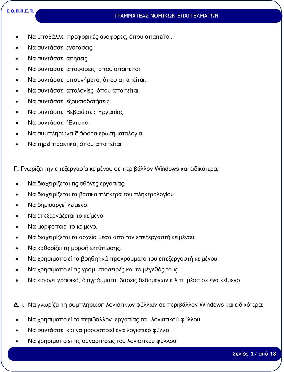 Γ. Γνωρίζει την επεξεργασία κειμένου σε περιβάλλον Windows και ειδικότερα: Να διαχειρίζεται τις οθόνες εργασίας. Να διαχειρίζεται τα βασικά πλήκτρα του πληκτρολογίου. Να δημιουργεί κείμενο.