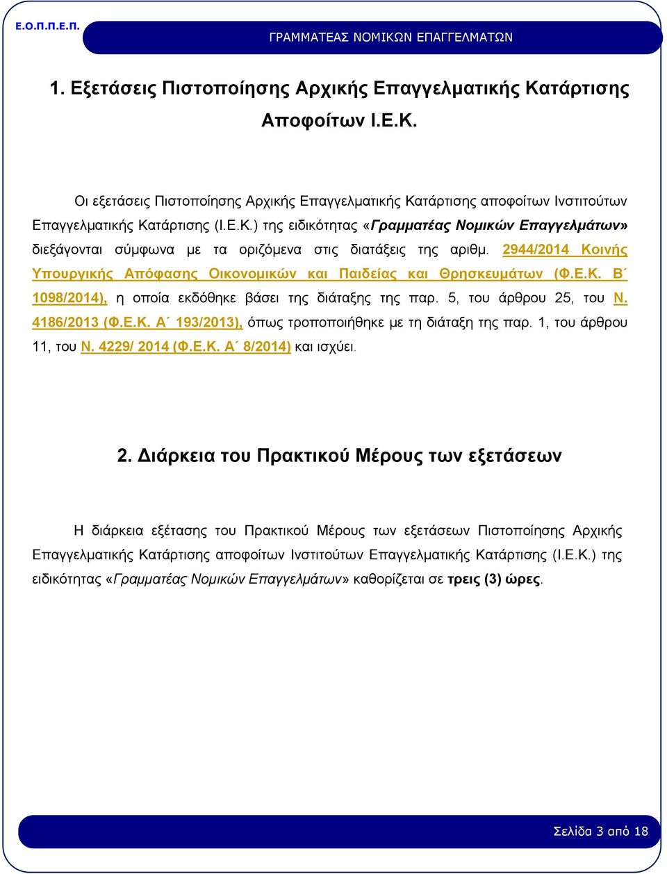 1, του άρθρου 11, του Ν. 4229/ 20